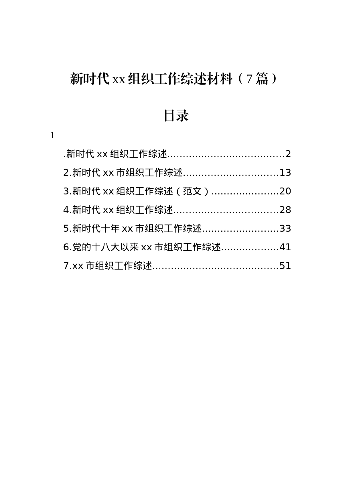 新时代xx组织工作综述材料汇编_第1页