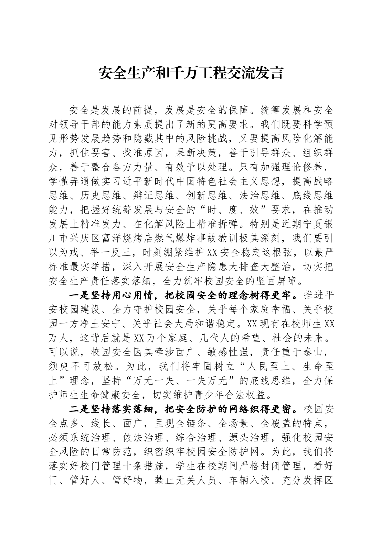 安全生产和千万工程交流发言_第1页