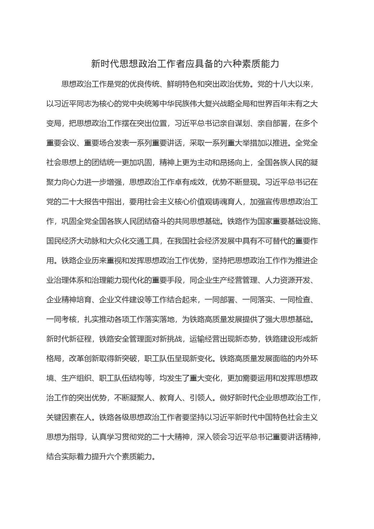 新时代思想政治工作者应具备的六种素质能力_第1页