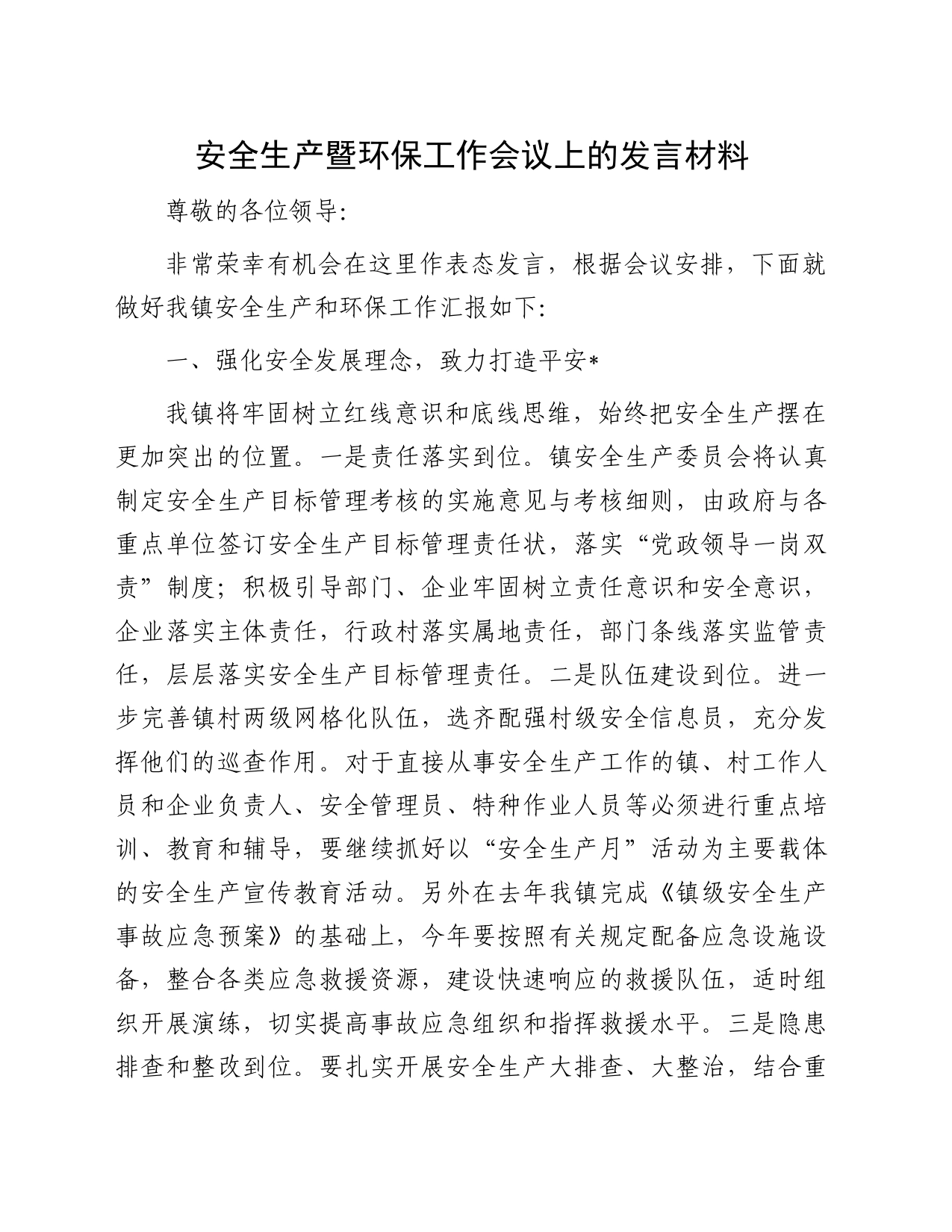 安全生产暨环保工作会议上的发言材料_第1页