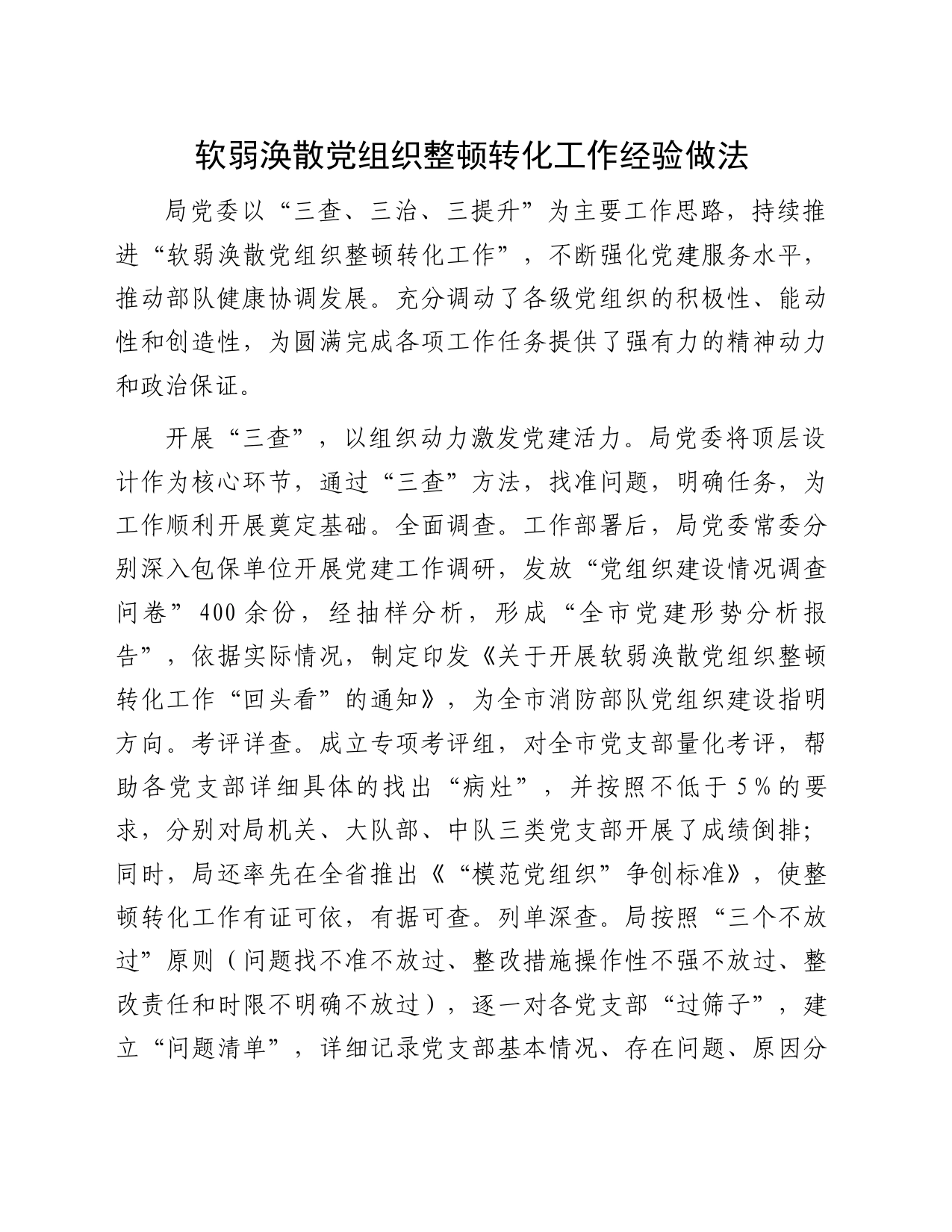 软弱涣散党组织整顿转化工作经验做法_第1页
