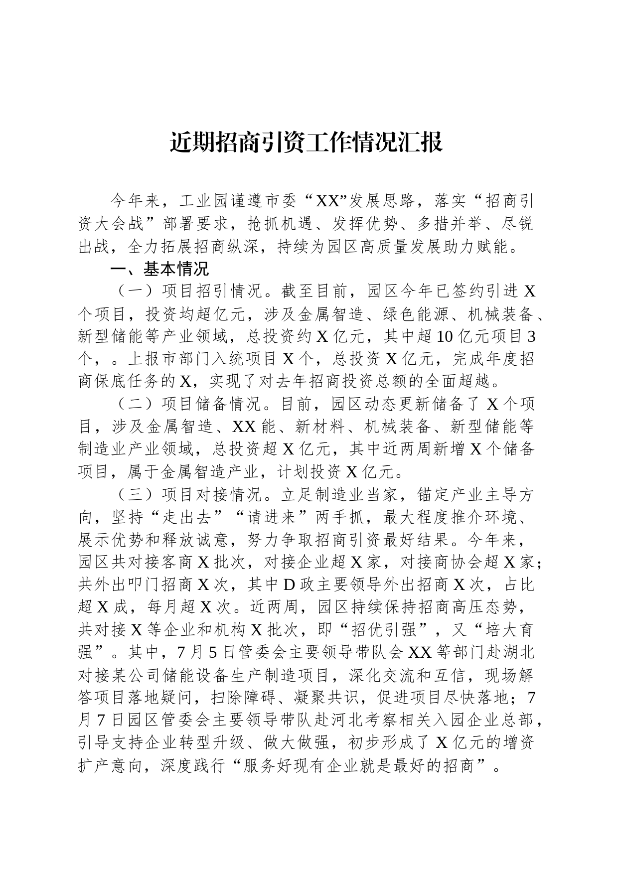 近期招商引资工作情况汇报_第1页