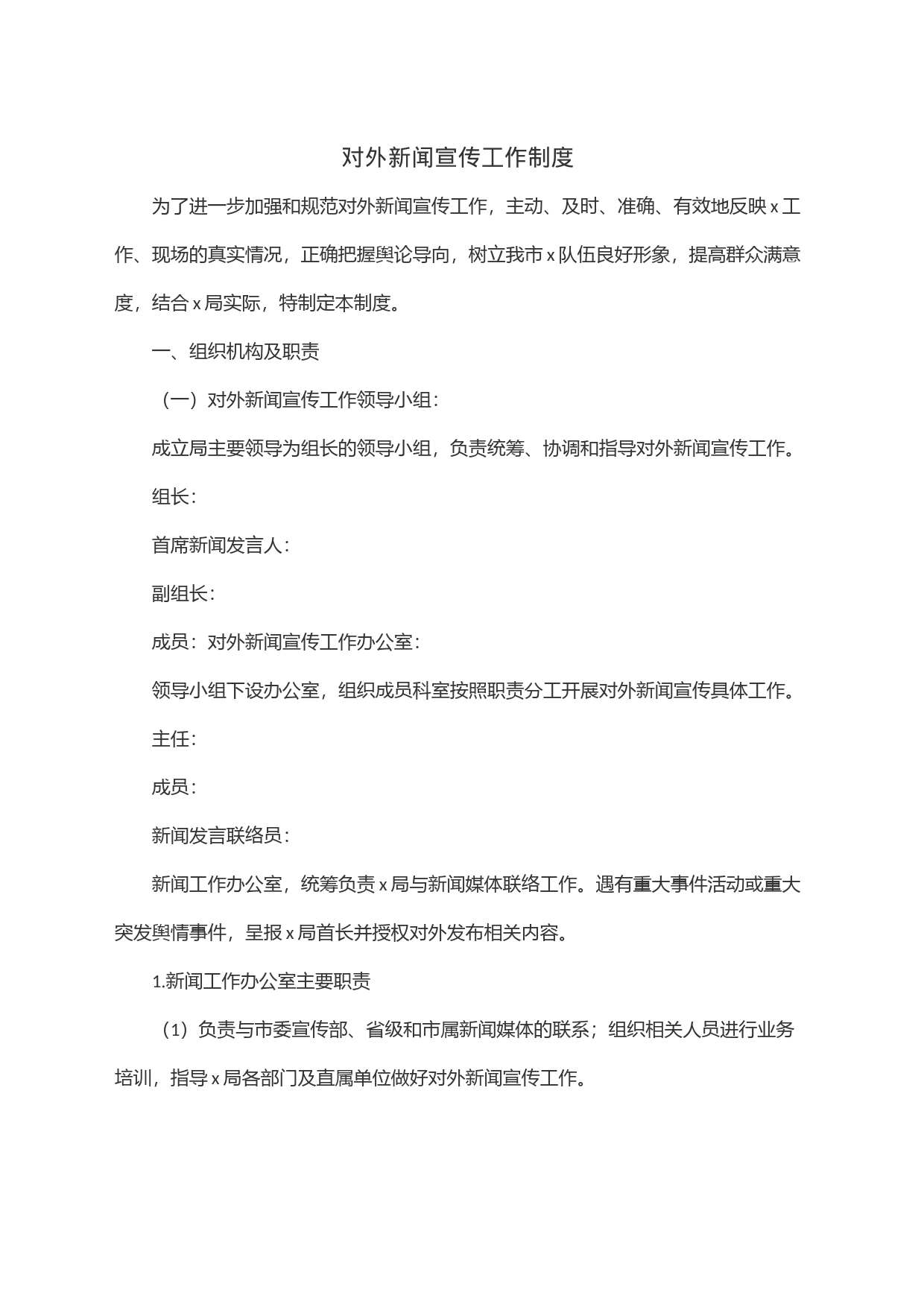 对外新闻宣传工作制度_第1页