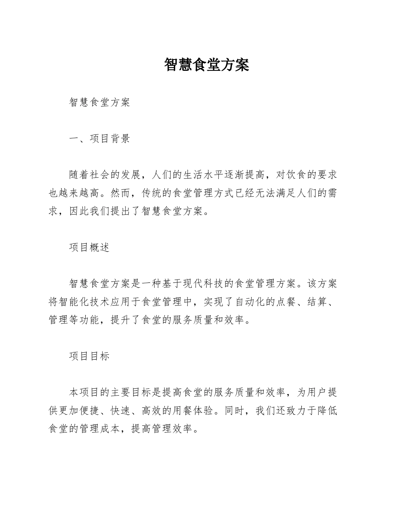 智慧食堂方案_第1页