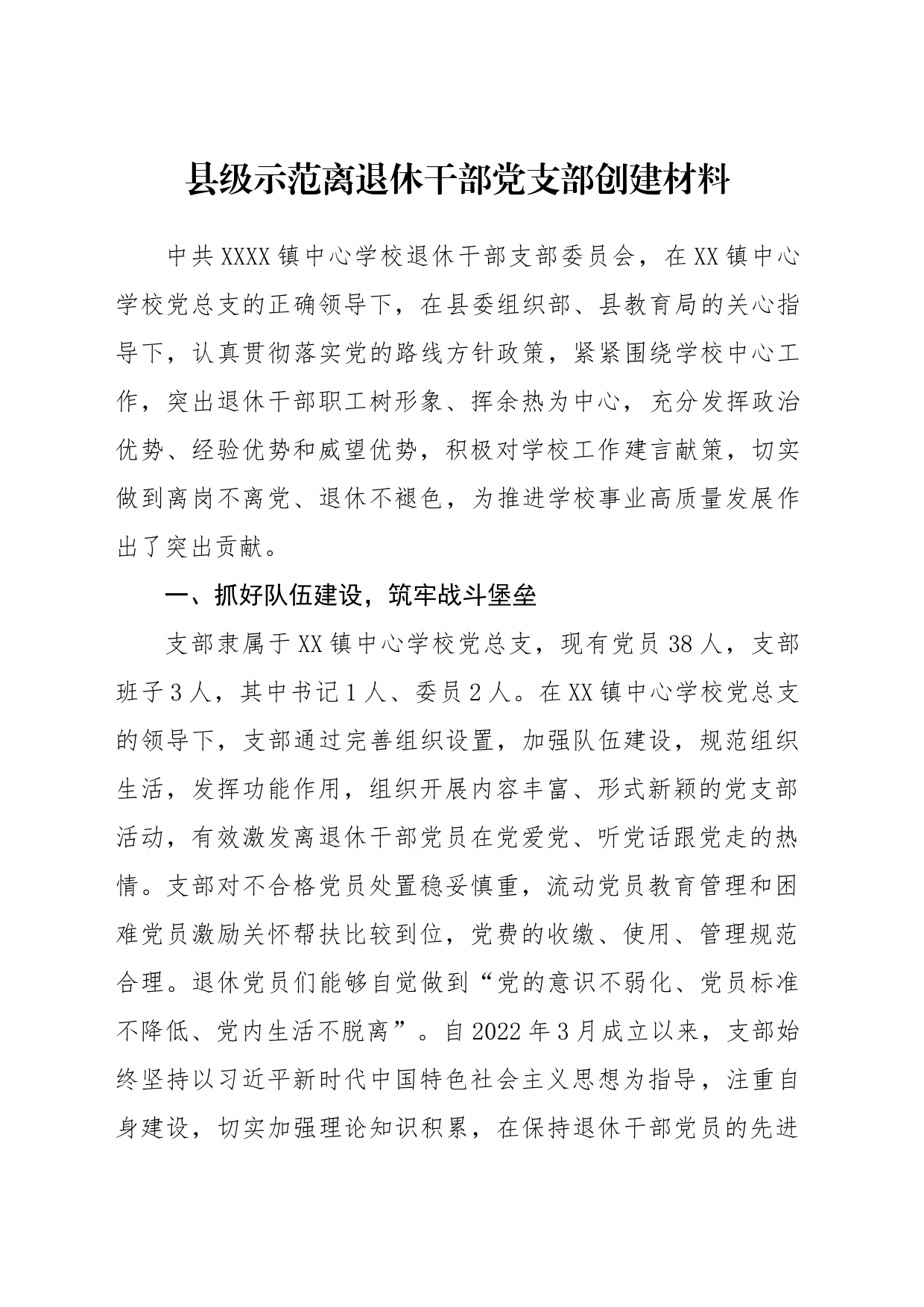 退休党支部创建材料_第1页