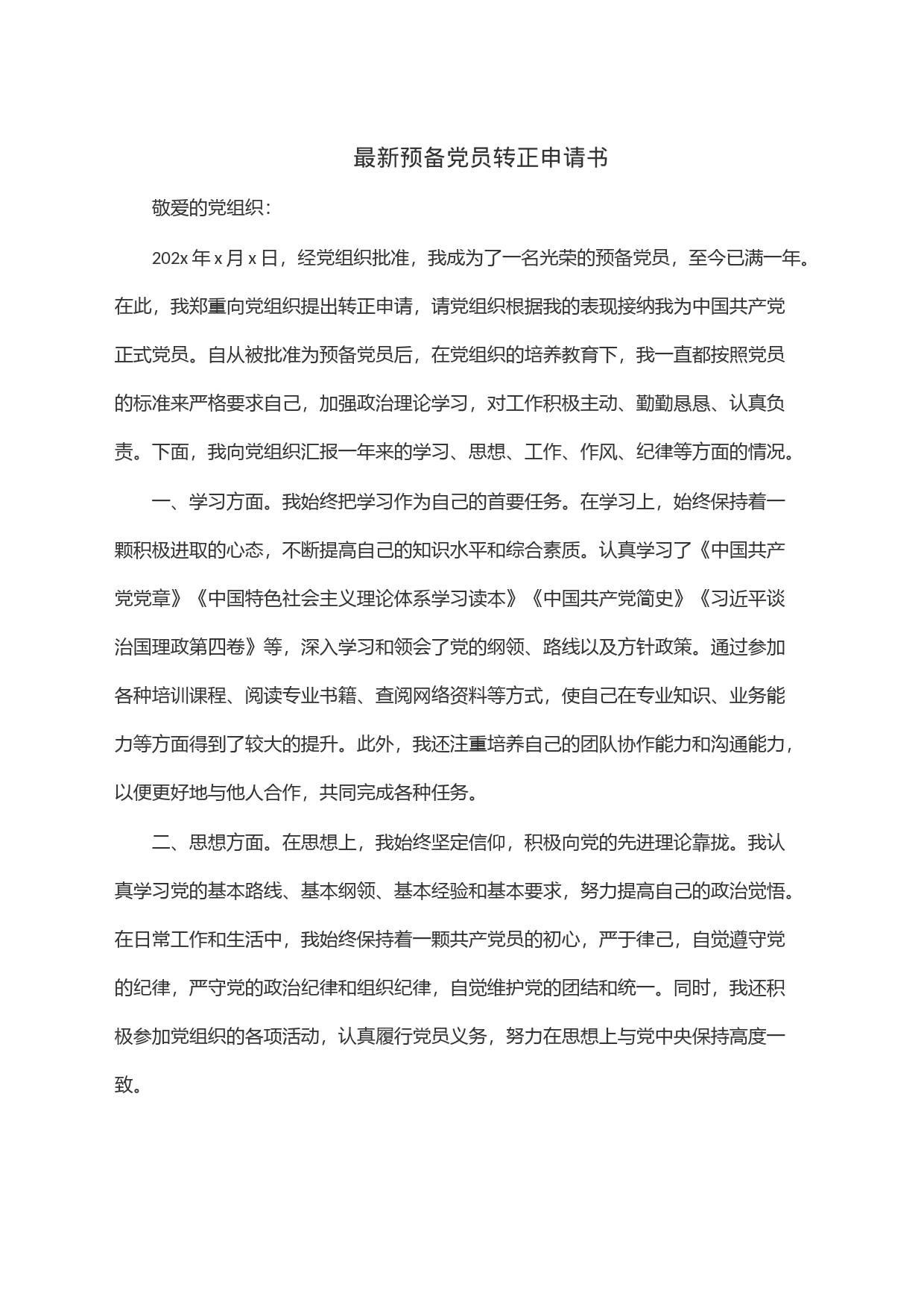 最新预备党员转正申请书_第1页