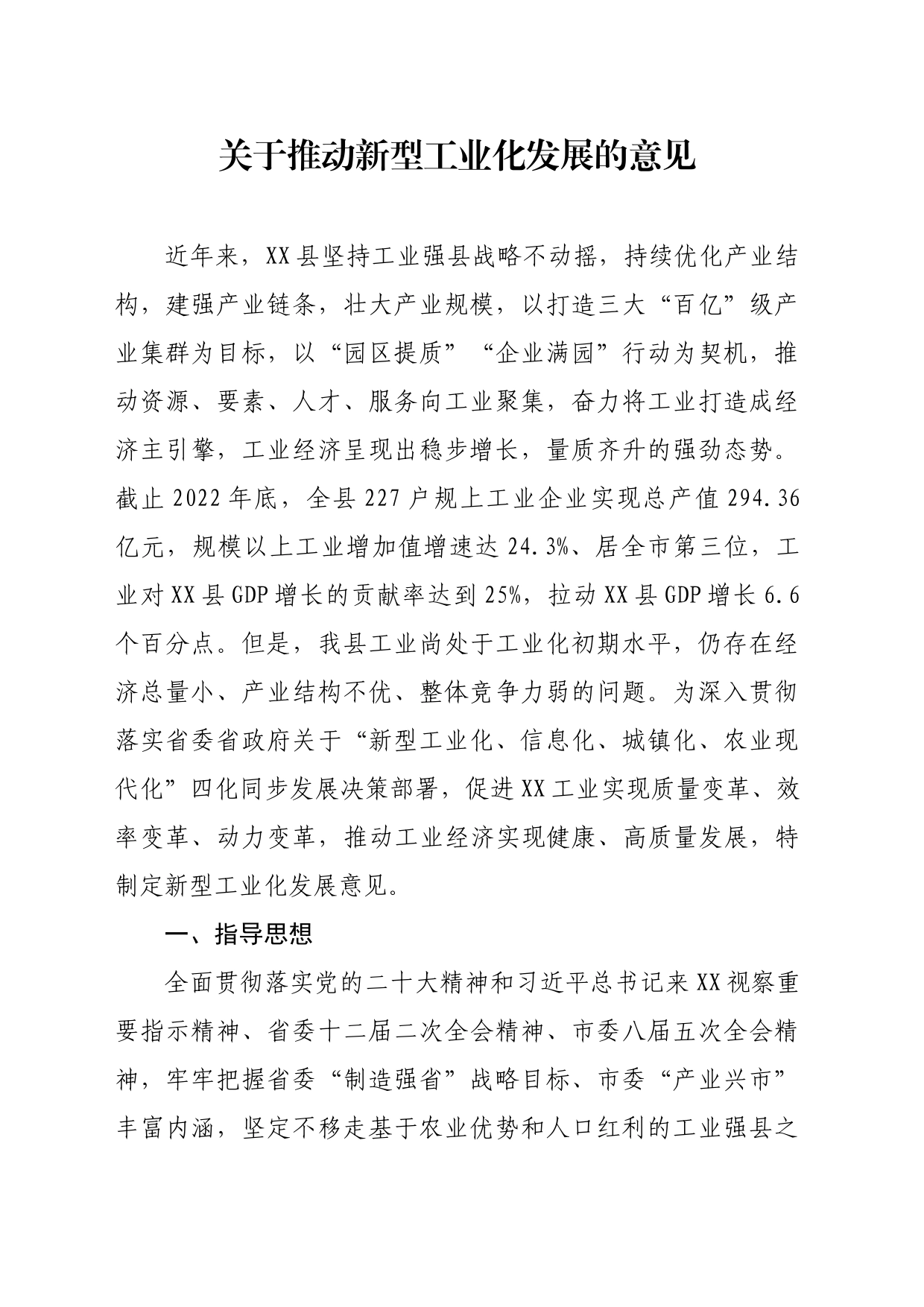 工业化实施意见_第1页