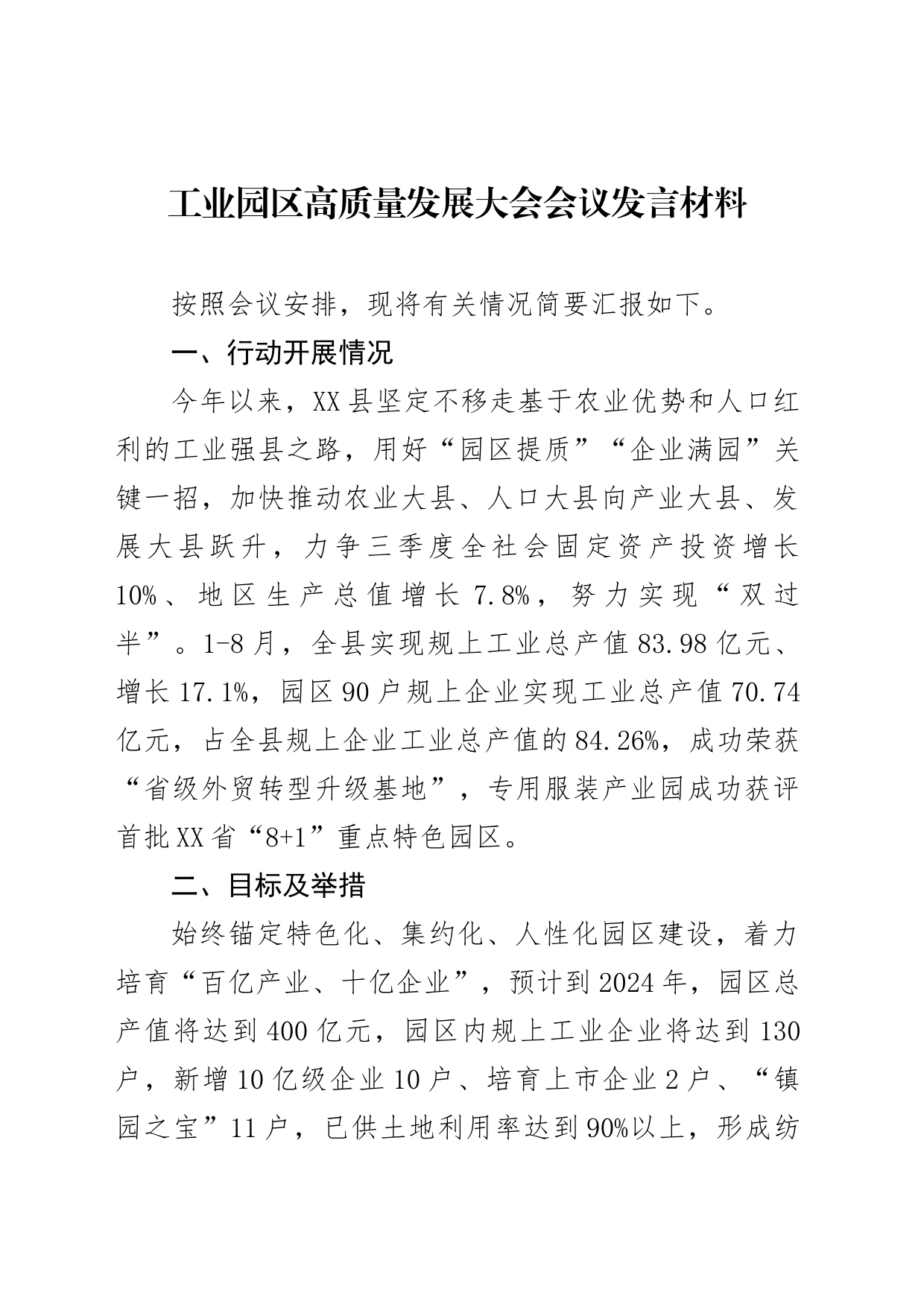 工业园区高质量发展大会会议发言材料_第1页