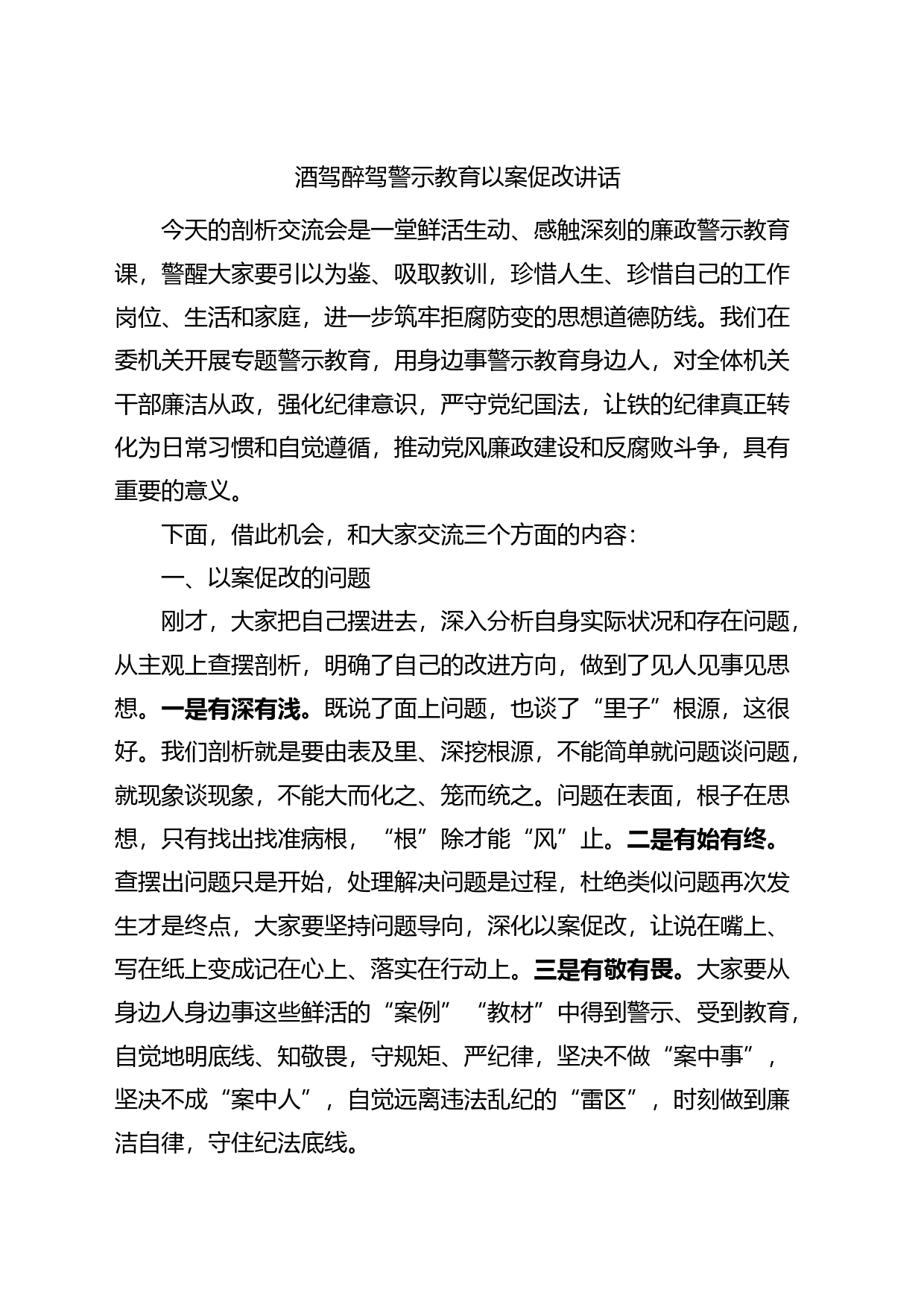 酒驾醉驾警示教育以案促改讲话_第1页