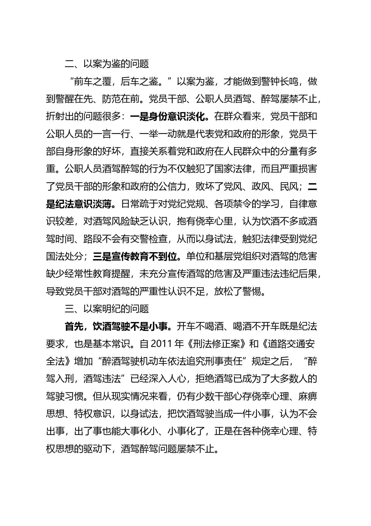 酒驾醉驾警示教育以案促改讲话_第2页