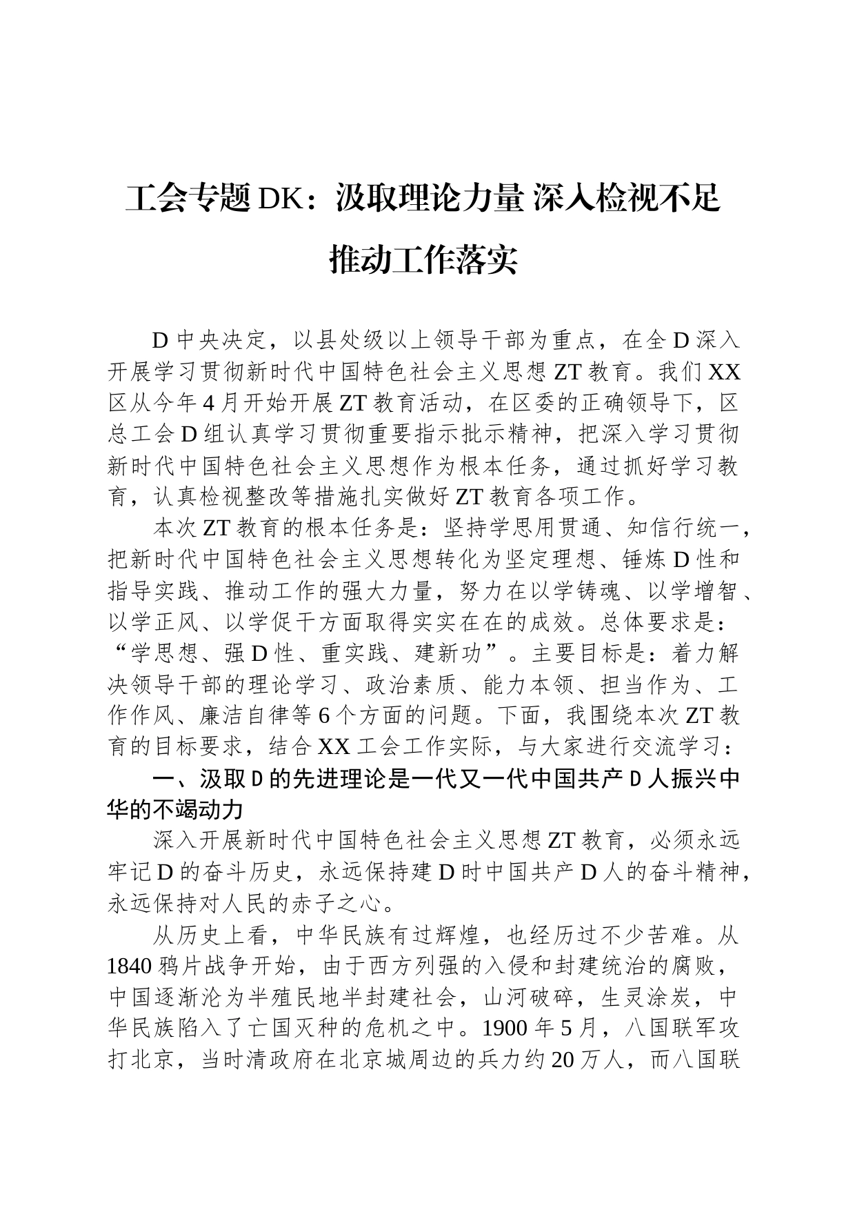 工会专题党课：汲取理论力量深入检视不足推动工作落实_第1页