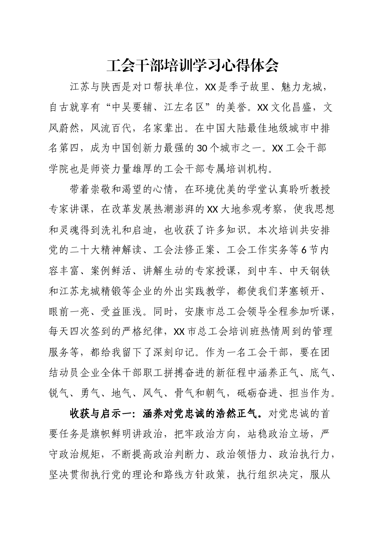工会干部培训学习心得体会_第1页