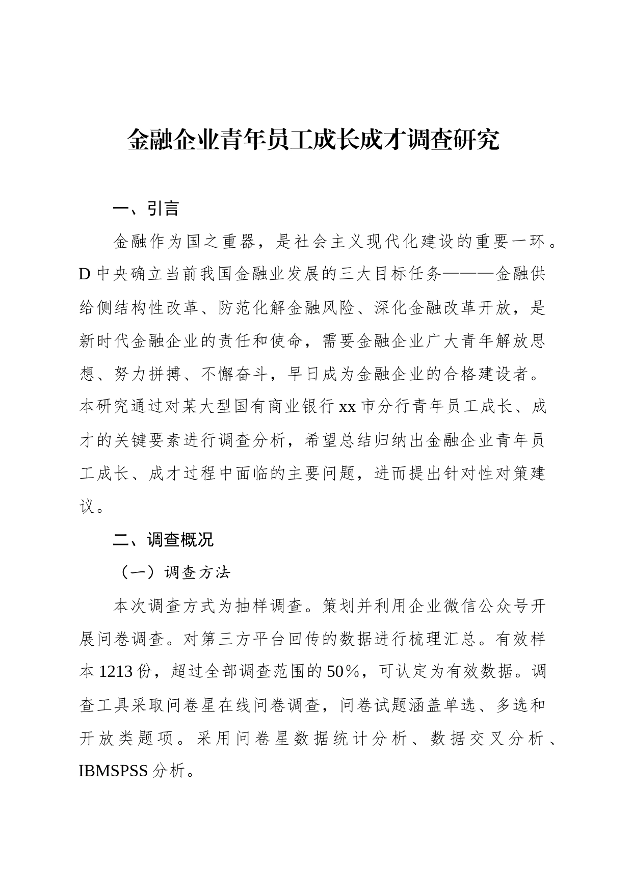 金融企业青年员工成长成才调查研究_第1页