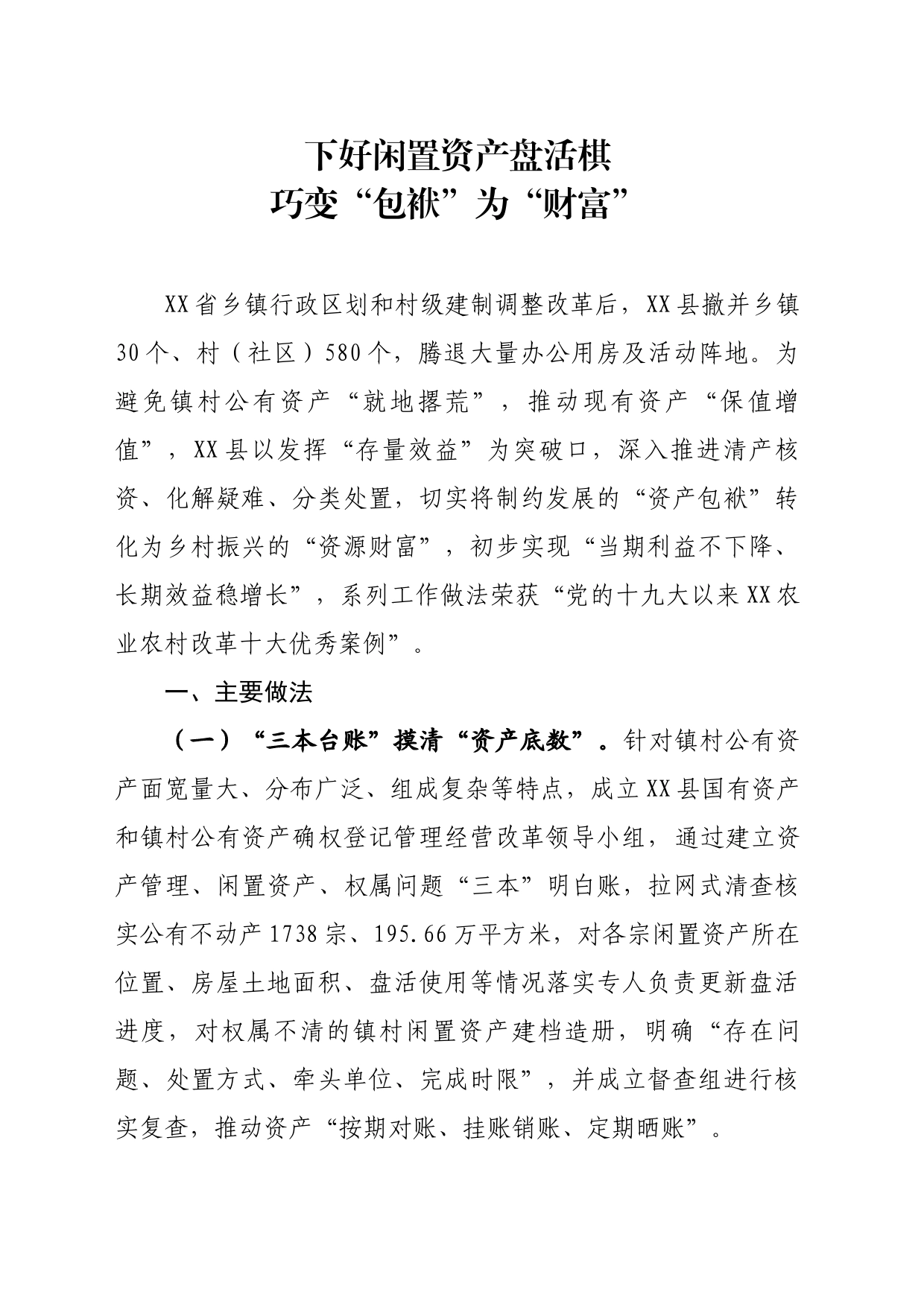 闲置资产处置工作经验_第1页