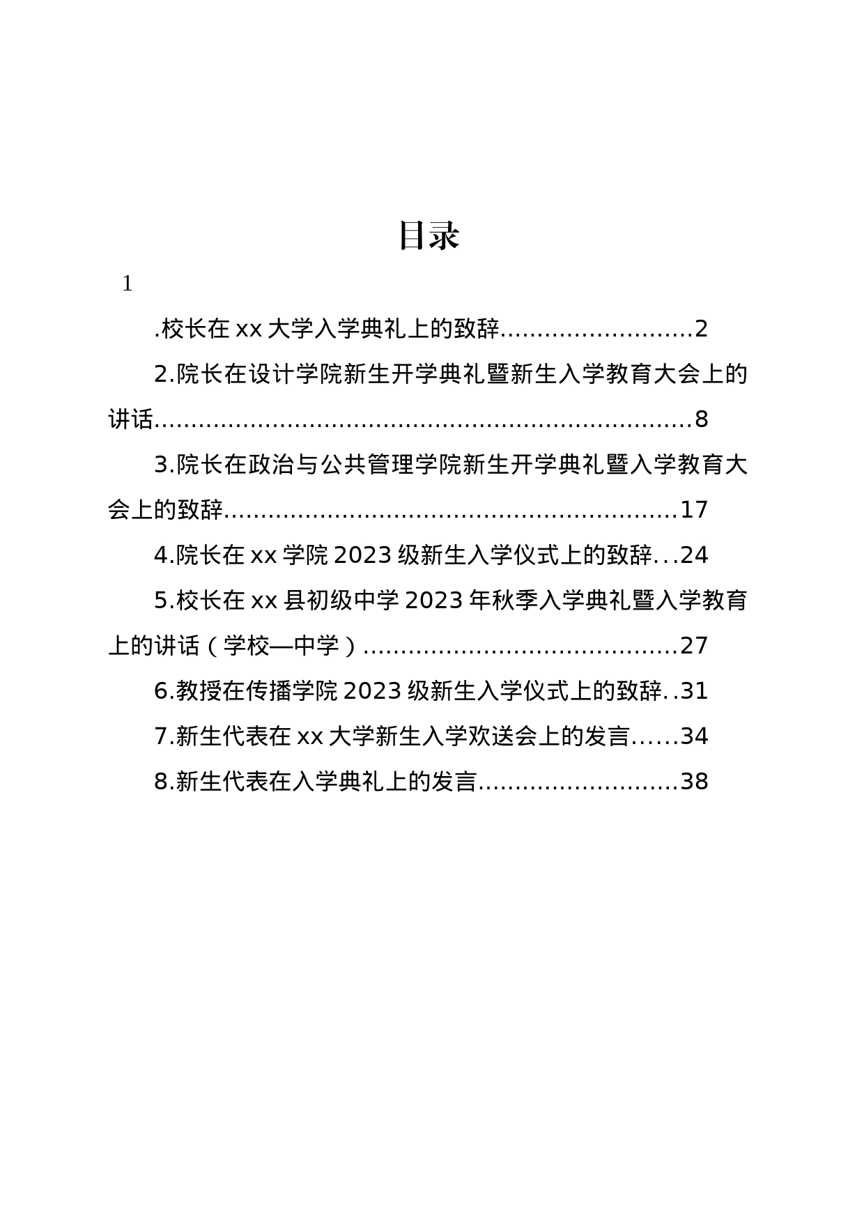 校长、学员代表在中文大学入学典礼上的讲话和发言材料汇编_第1页