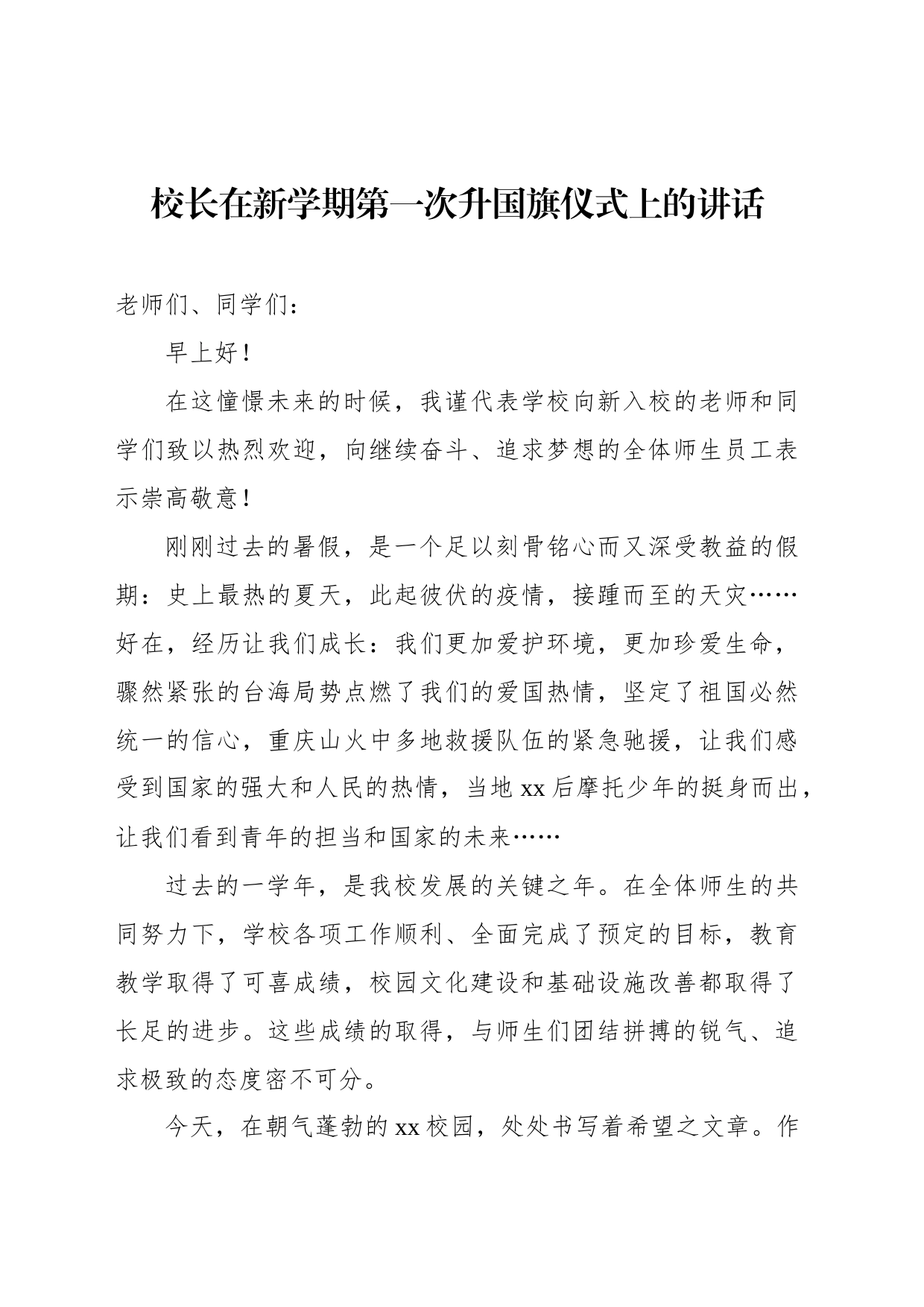 校长在升国旗仪式上的讲话材料汇编_第2页