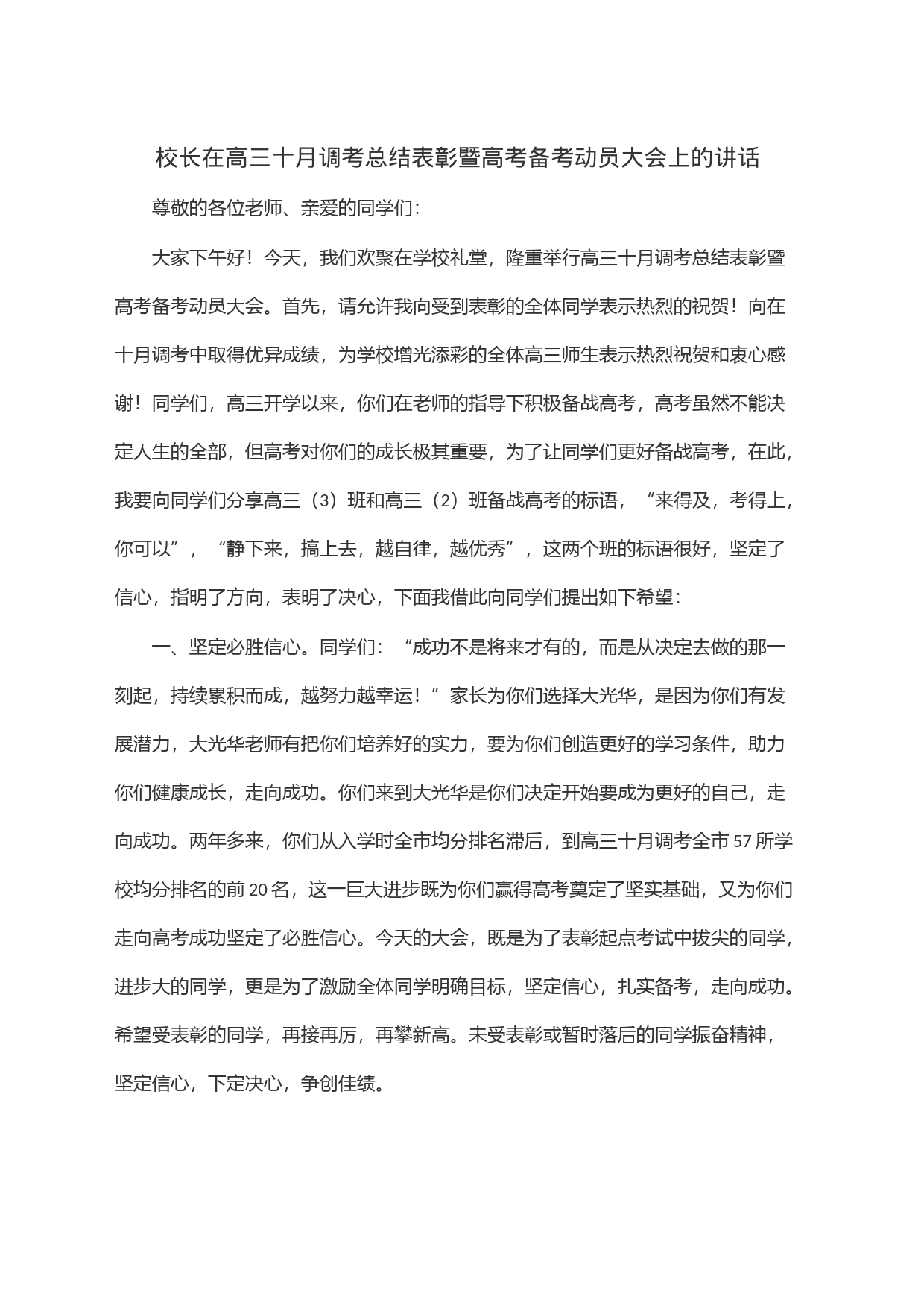 校长在高三十月调考总结表彰暨高考备考动员大会上的讲话_第1页