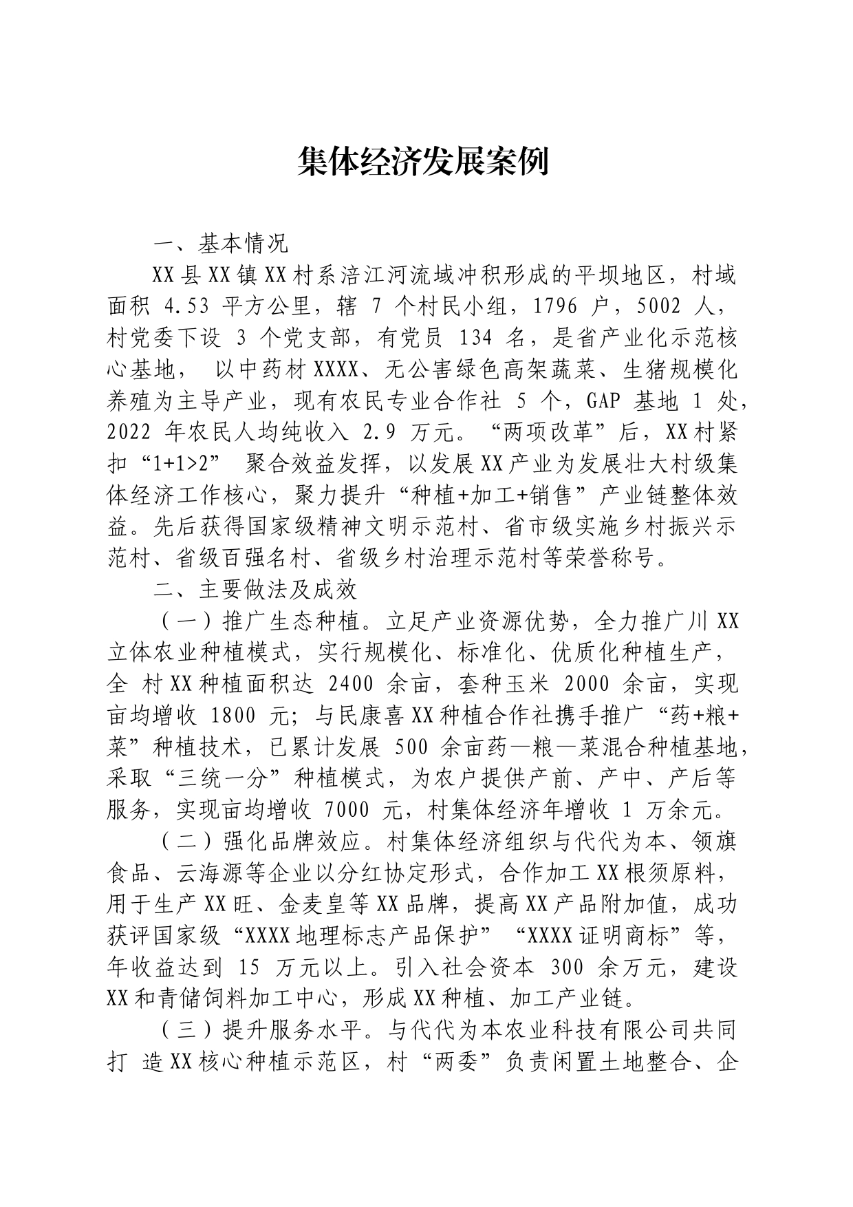 集体经济发展案例_第1页