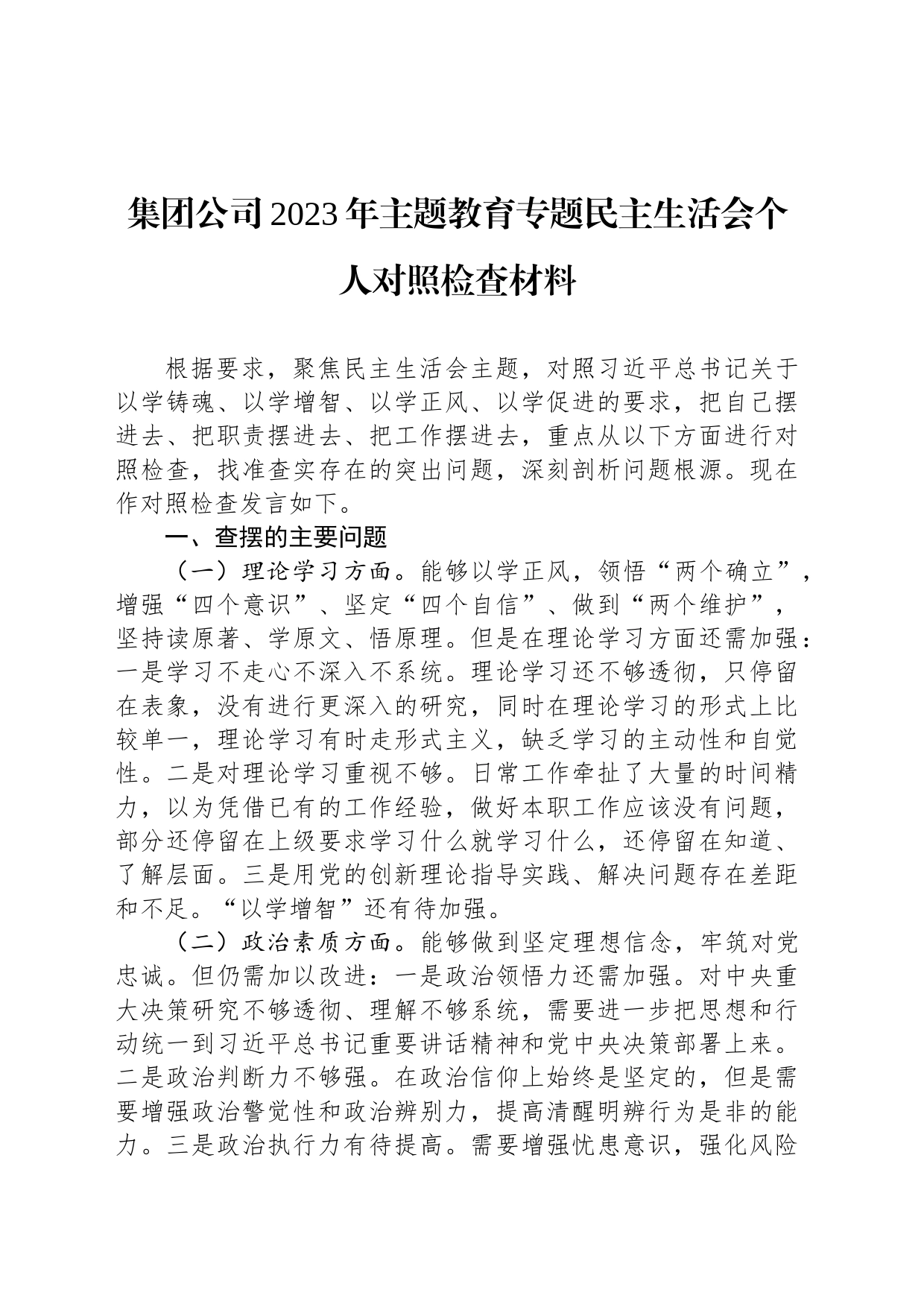 集团公司2023年主题教育专题民主生活会个人对照检查材料_第1页