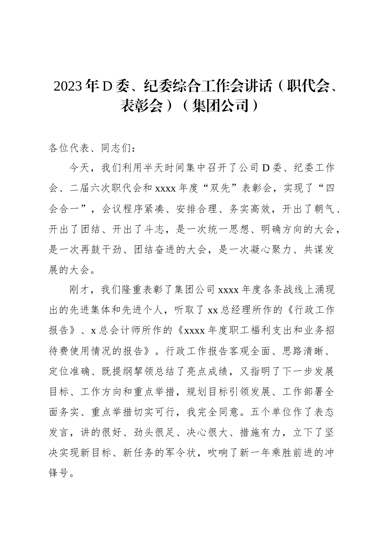 集团公司2023年党委、纪委综合工作会讲话_第1页