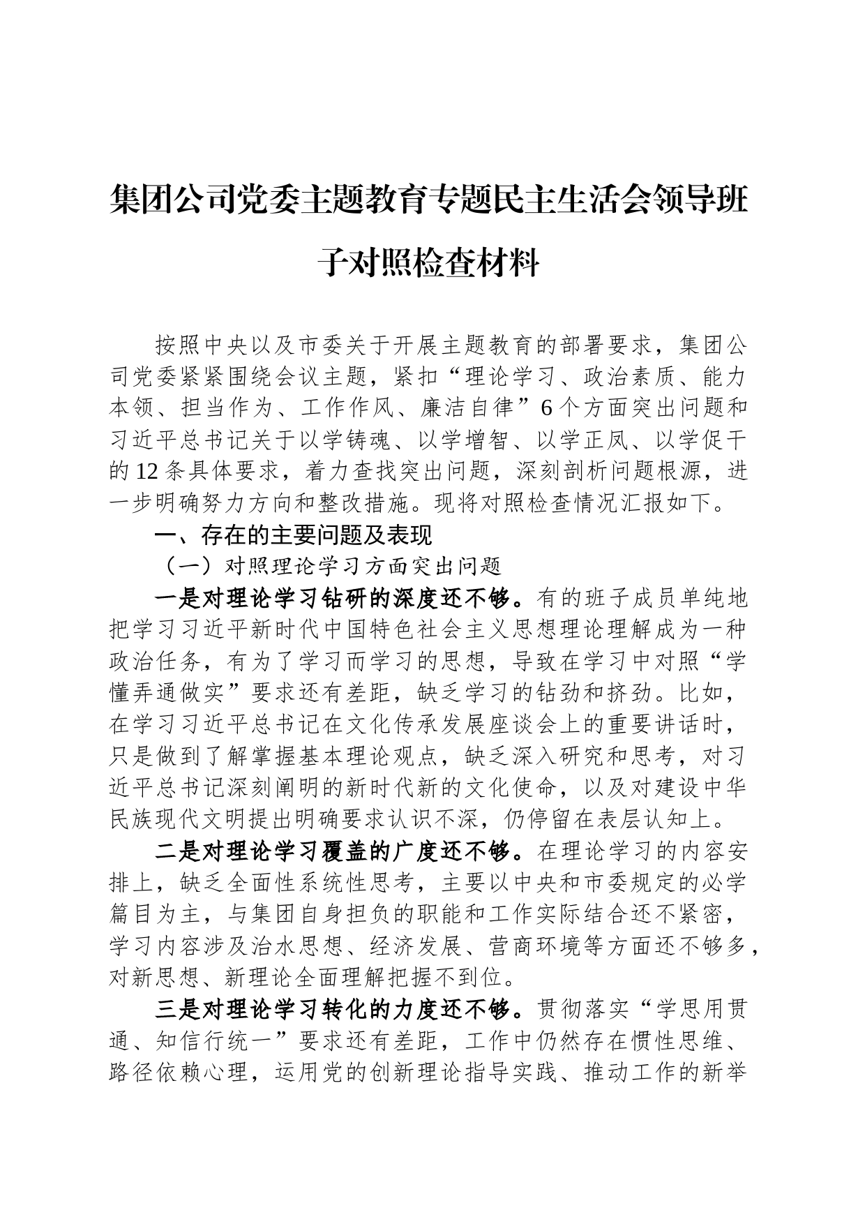 集团公司党委主题教育专题民主生活会领导班子对照检查材料_第1页