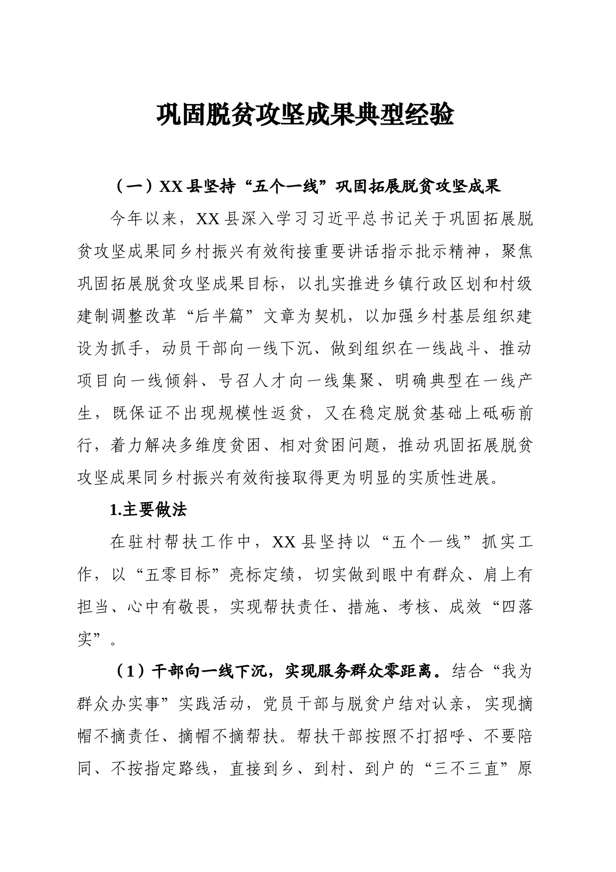 巩固脱贫攻坚成果典型经验_第1页