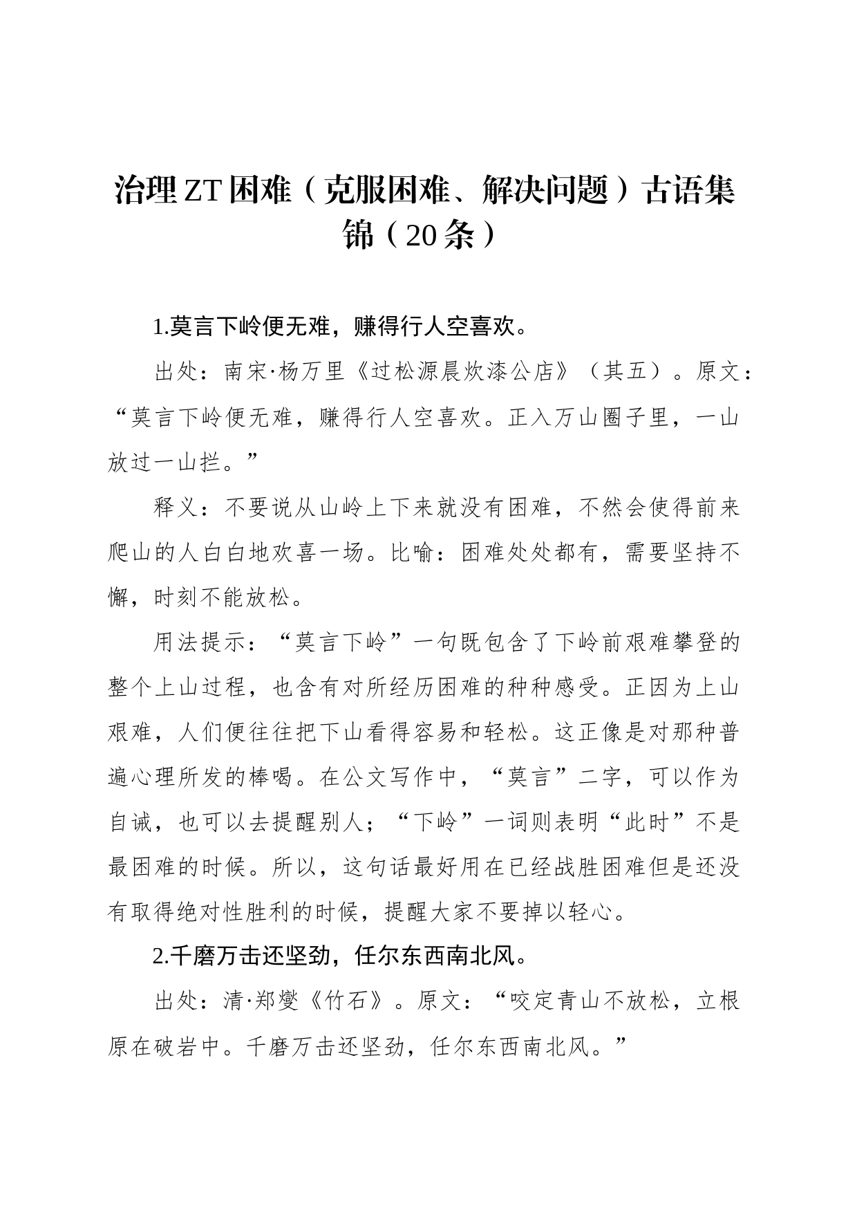 治理主题困难古语集锦（20条）_第1页