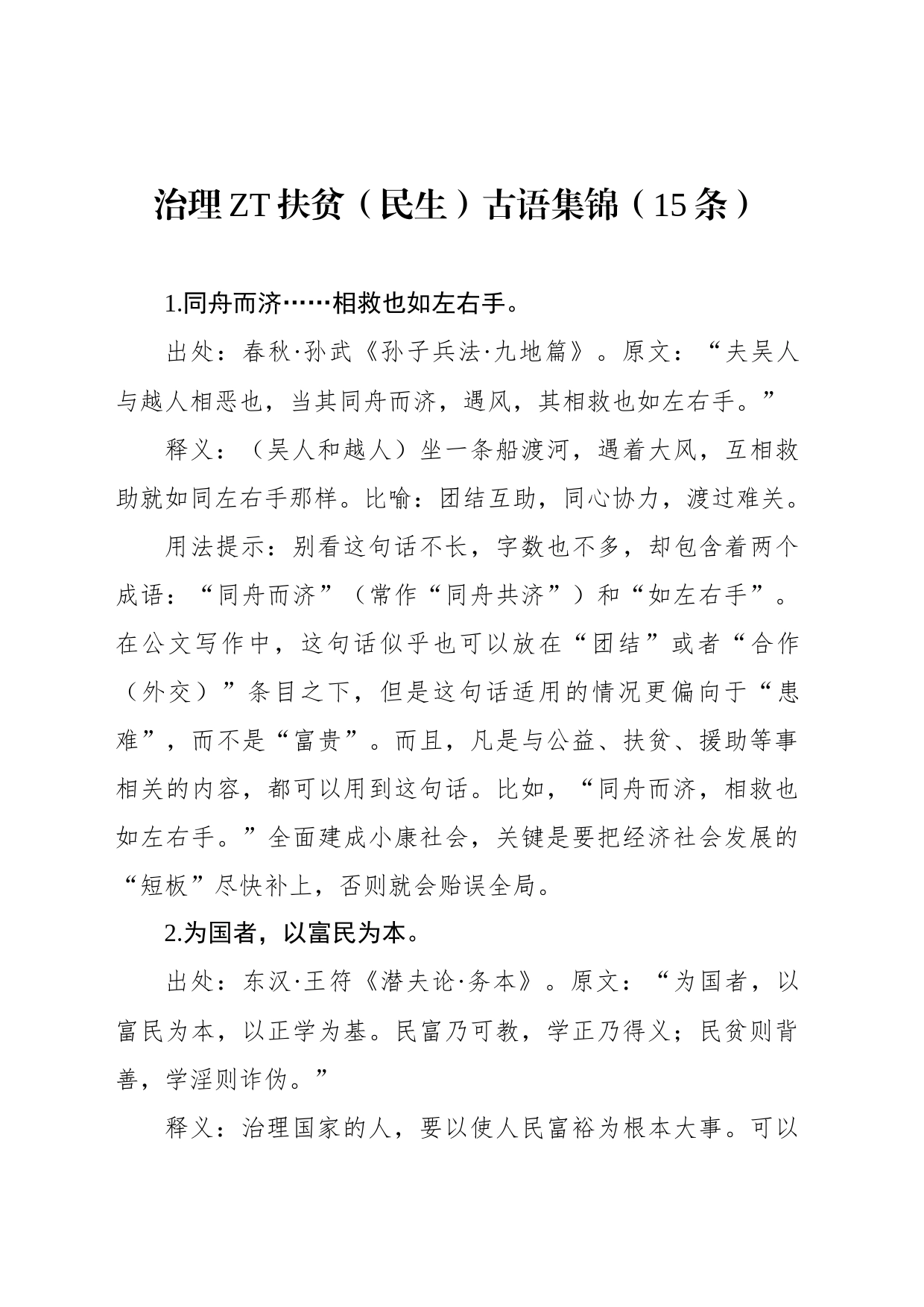 治理主题扶贫（民生）古语集锦（15条）_第1页