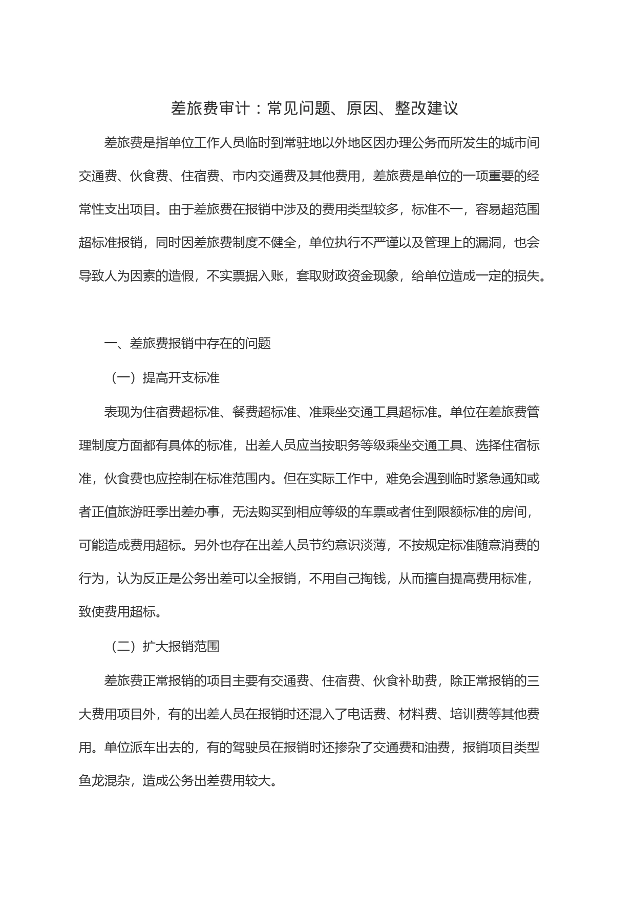 差旅费审计：常见问题、原因、整改建议_第1页