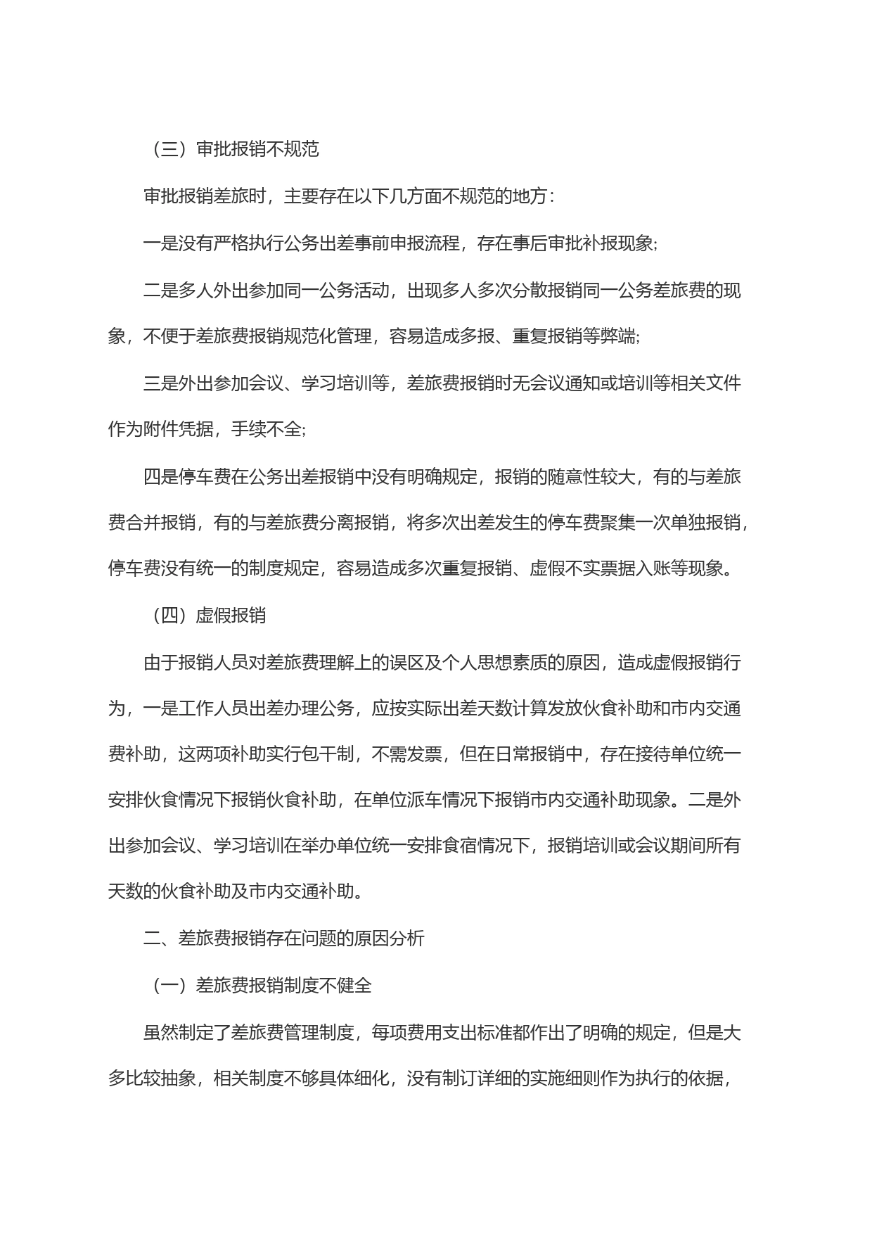 差旅费审计：常见问题、原因、整改建议_第2页