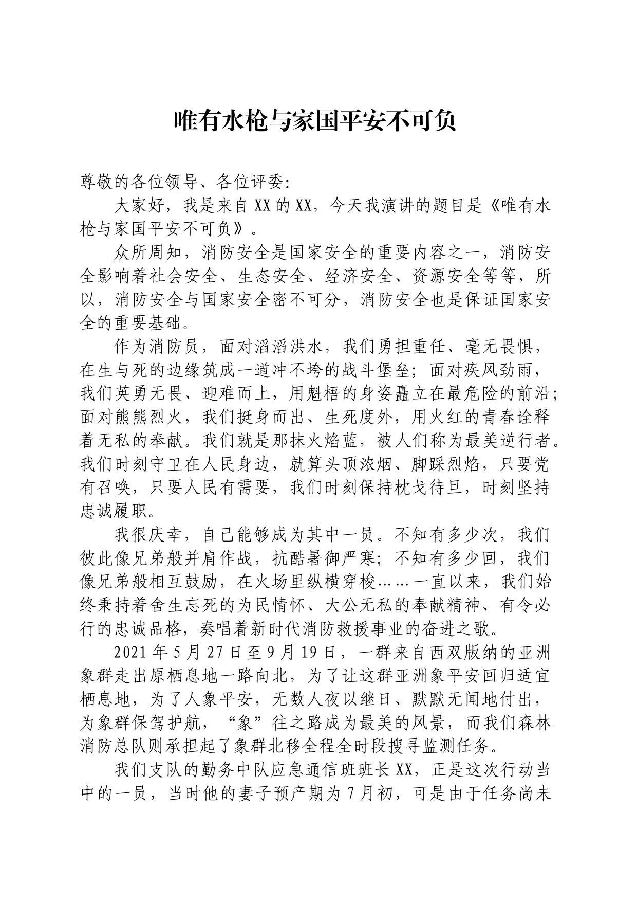 消防员演讲稿_第1页