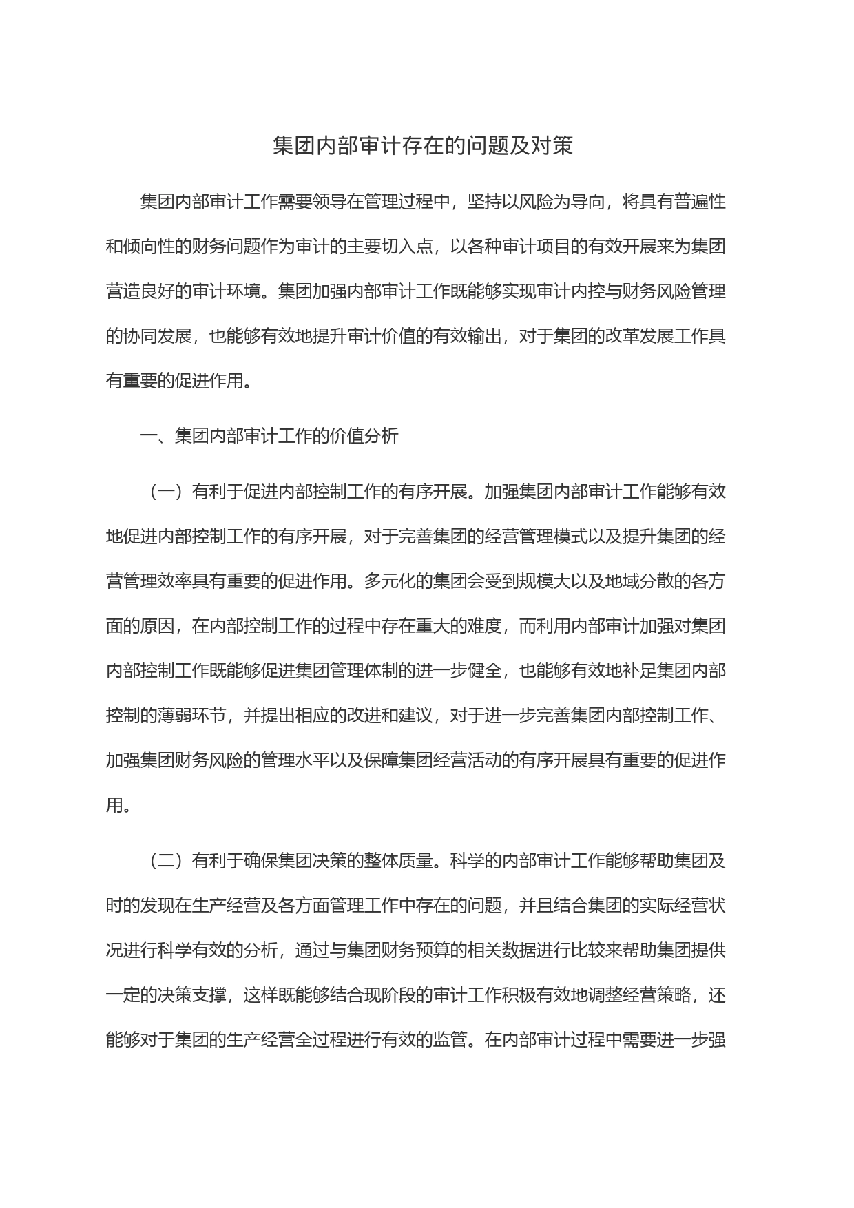 集团内部审计存在的问题及对策_第1页