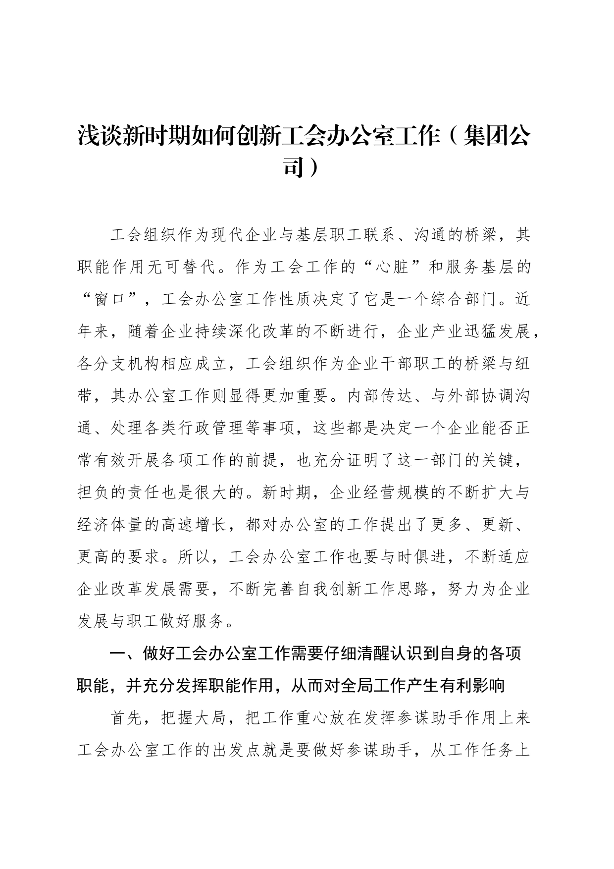 集团浅谈新时期如何创新工会办公室工作_第1页