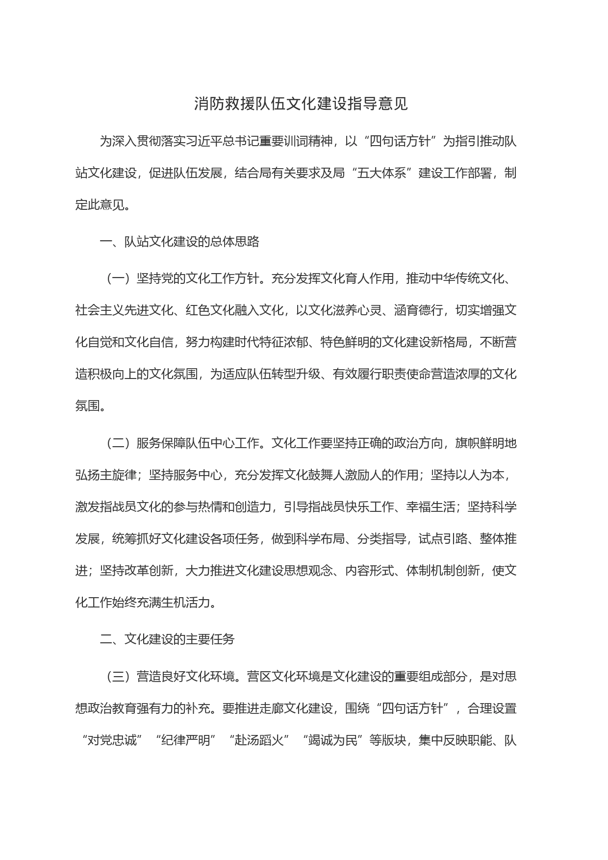 消防救援队伍文化建设指导意见_第1页