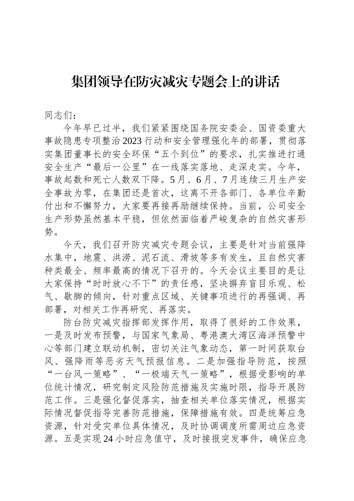 集团领导在防灾减灾专题会上的讲话_第1页