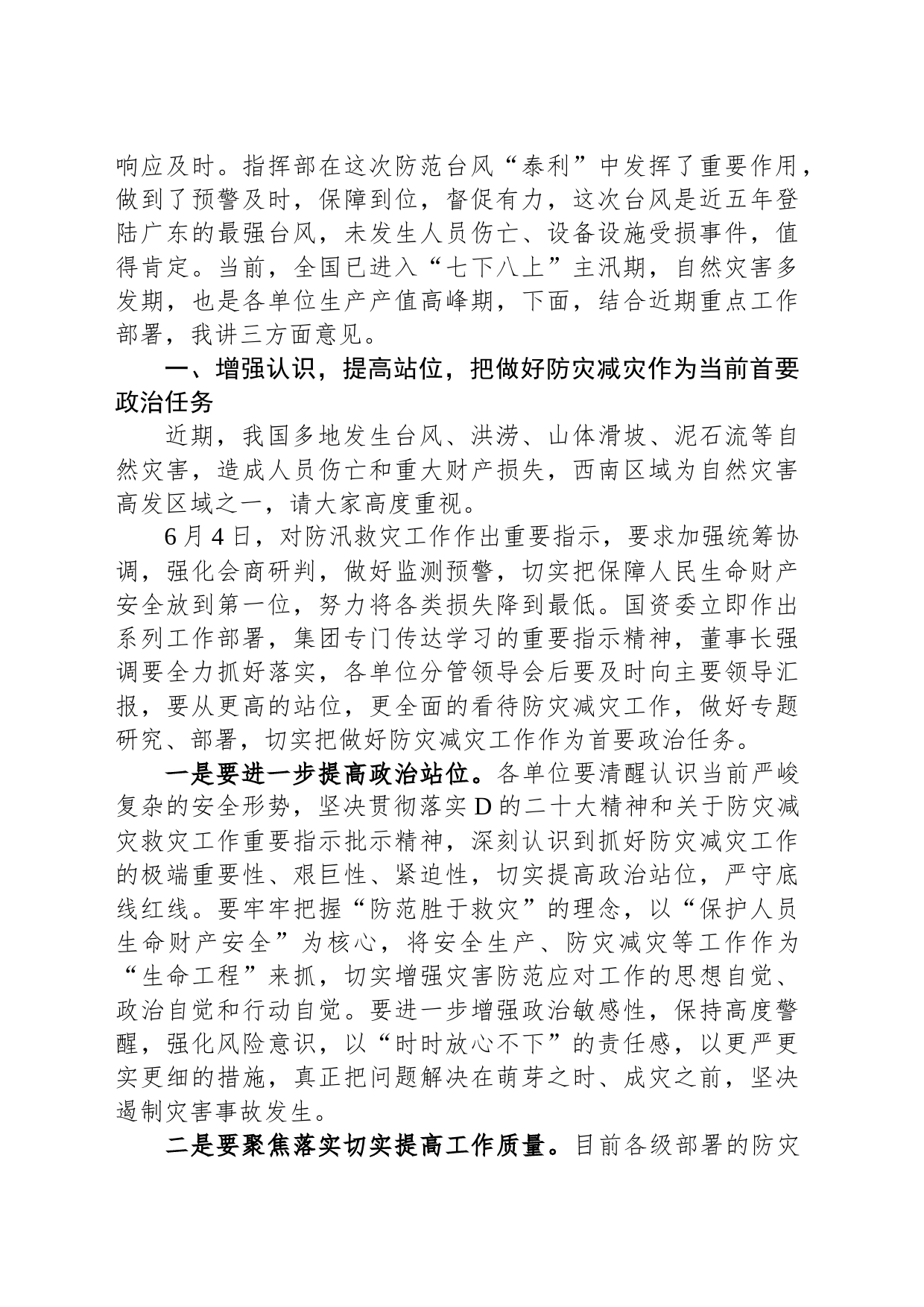 集团领导在防灾减灾专题会上的讲话_第2页