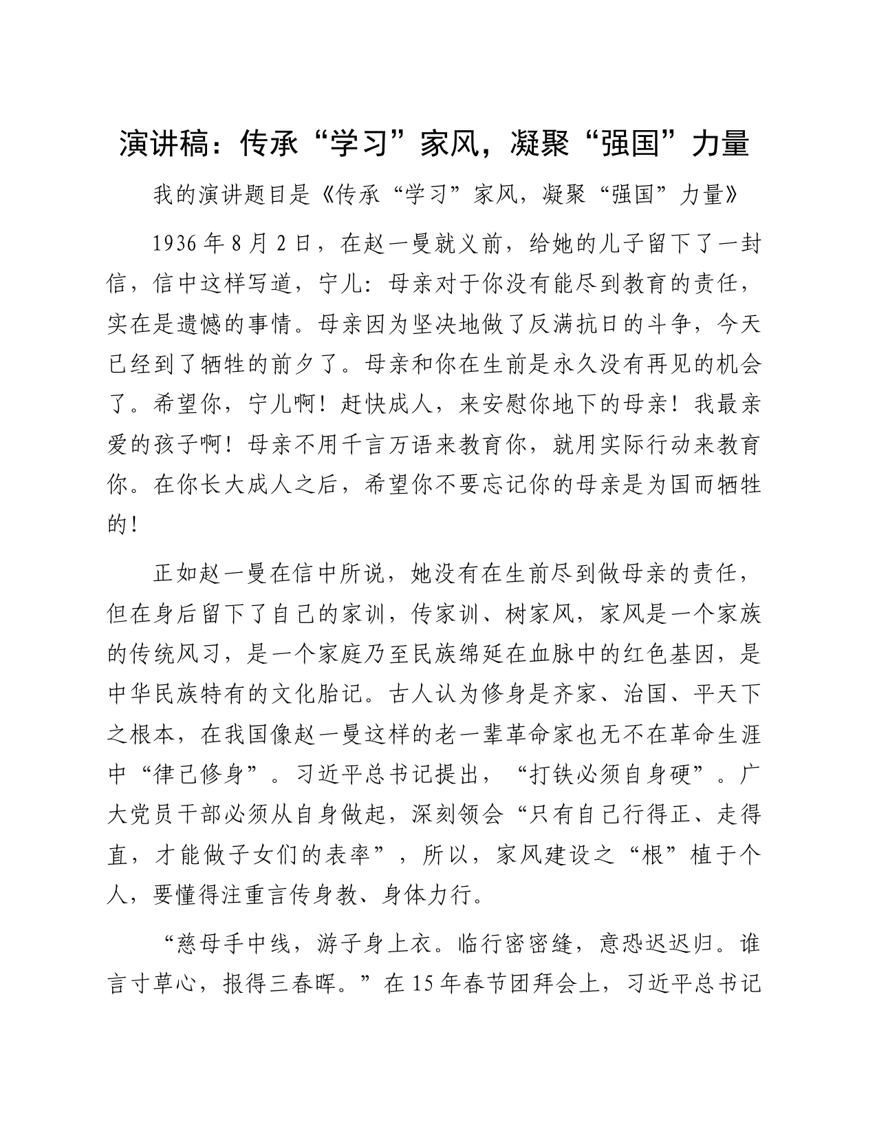 演讲稿：传承“学习”家风，凝聚“强国”力量_第1页