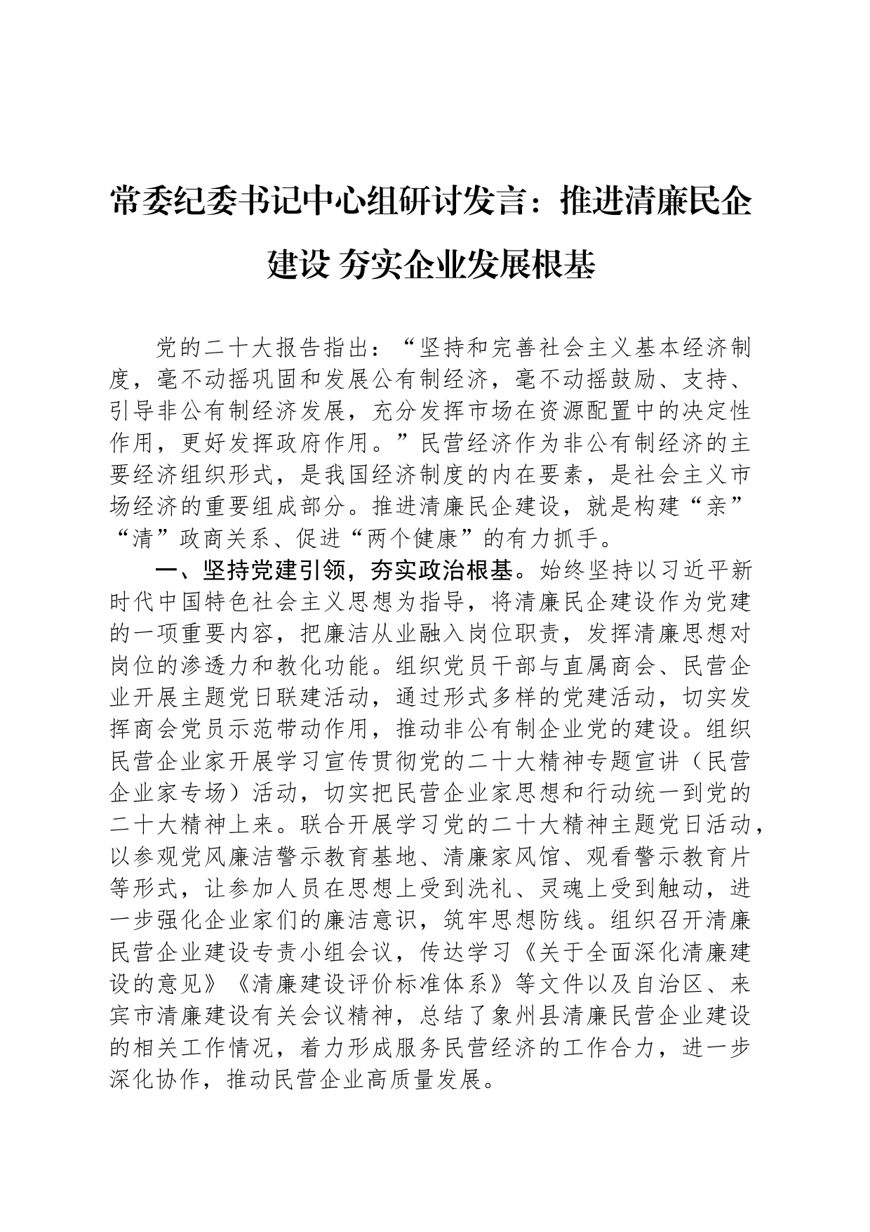 常委纪委书记中心组研讨发言：推进清廉民企建设+夯实企业发展根基_第1页