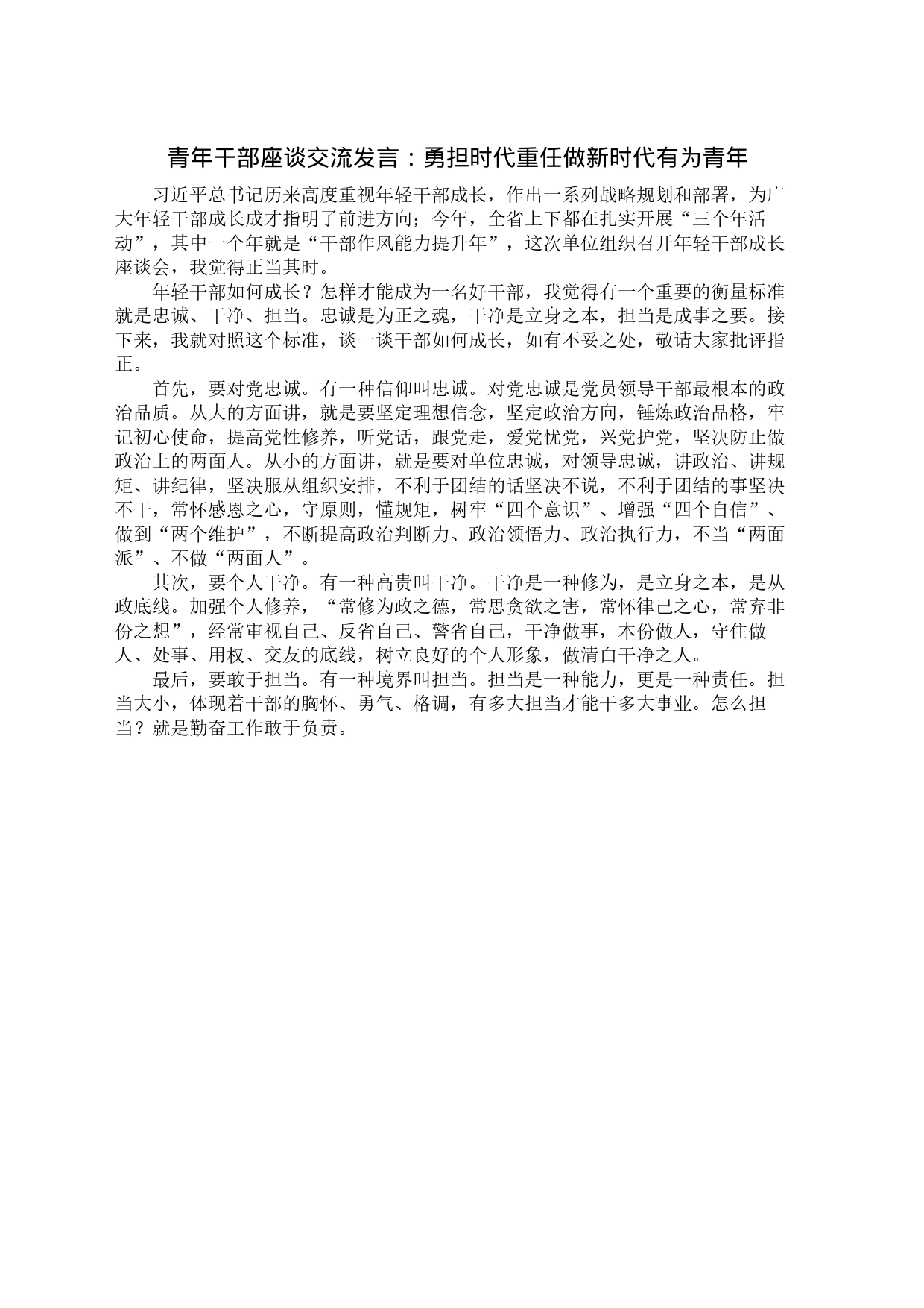 青年干部座谈交流发言：勇担时代重任做新时代有为青年_第1页