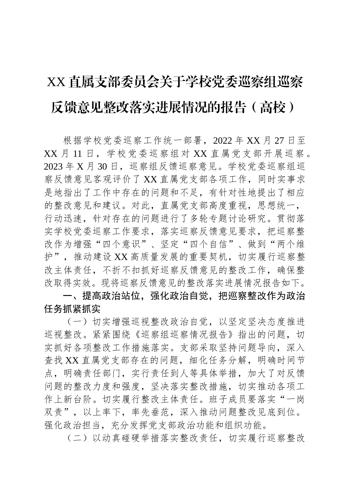 直属支部委员会关于学校党委巡察组巡察反馈意见整改落实进展情况的报告（高校）_第1页