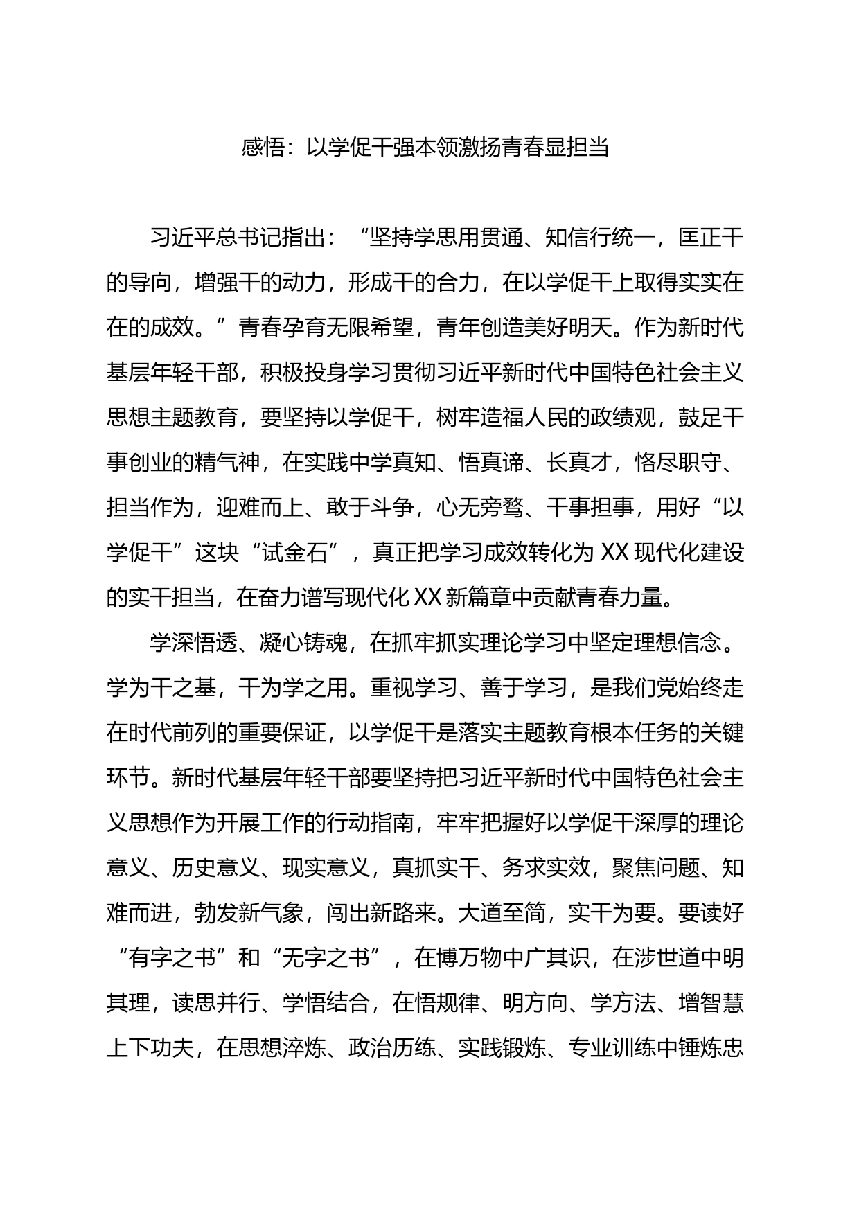 感悟：以学促干强本领激扬青春显担当_第1页