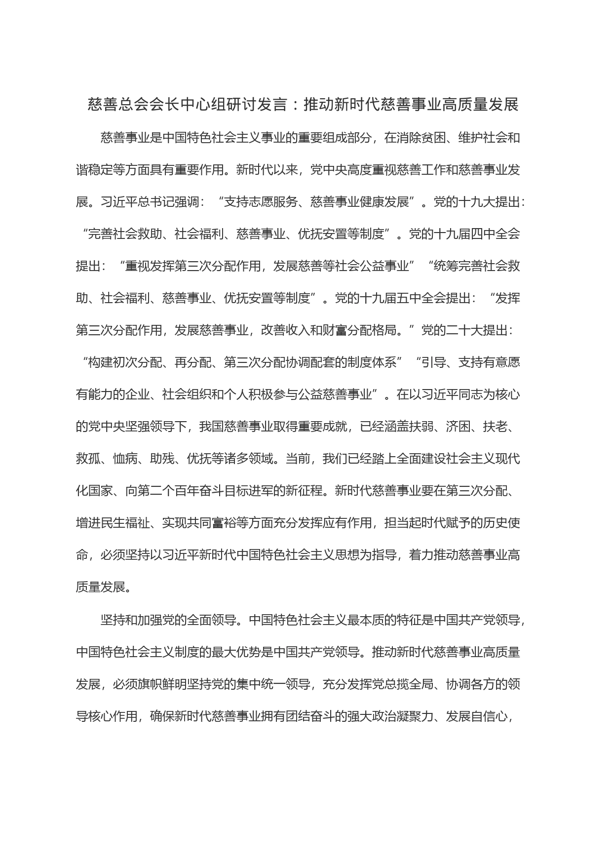 慈善总会会长中心组研讨发言：推动新时代慈善事业高质量发展_第1页