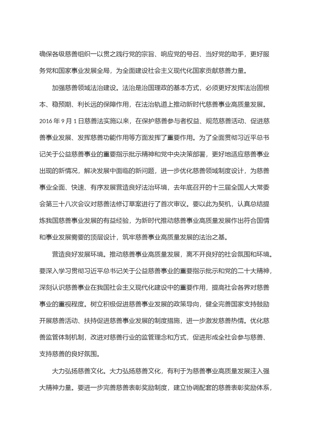 慈善总会会长中心组研讨发言：推动新时代慈善事业高质量发展_第2页