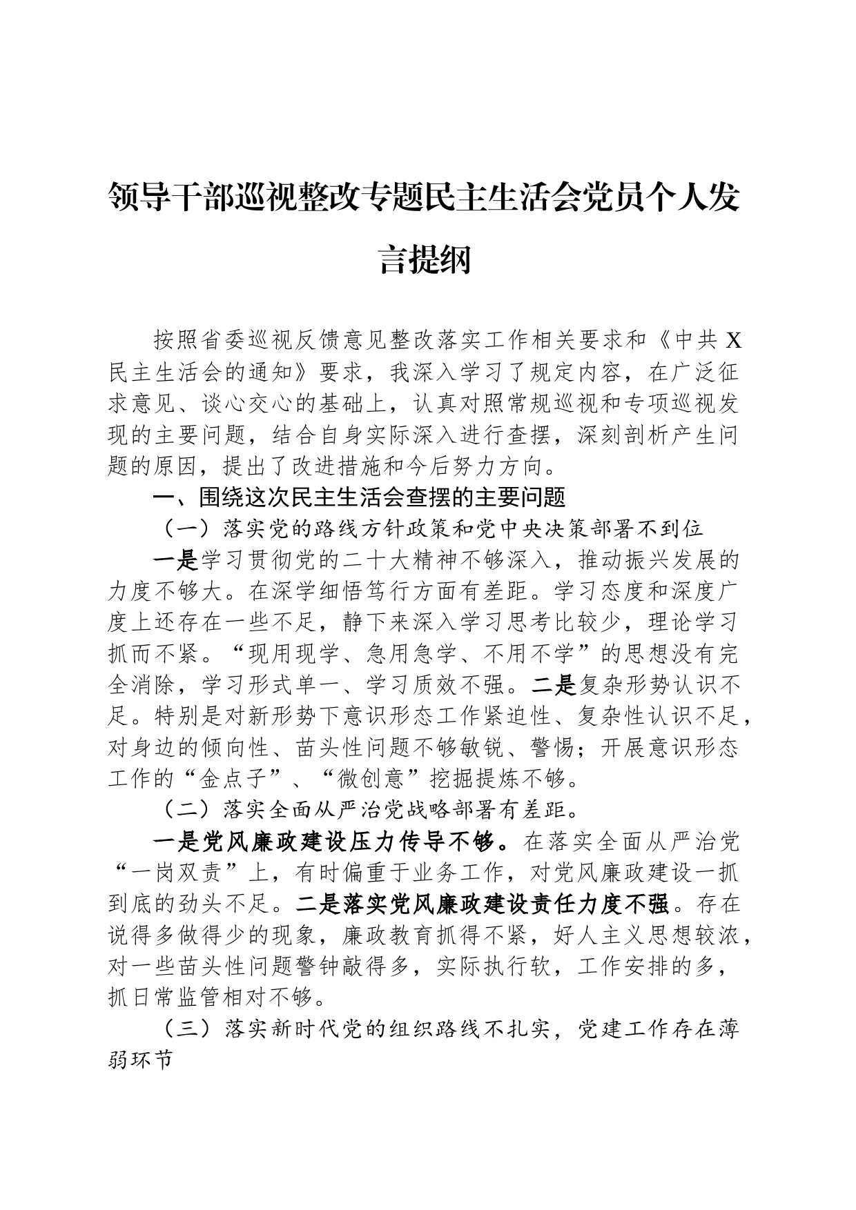领导干部巡视整改专题民主生活会党员个人发言提纲_第1页