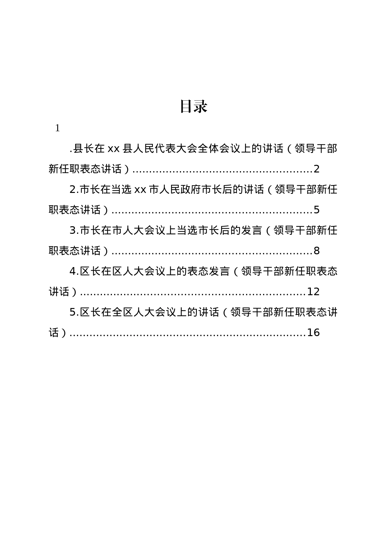 领导干部新任职表态讲话材料汇编_第1页