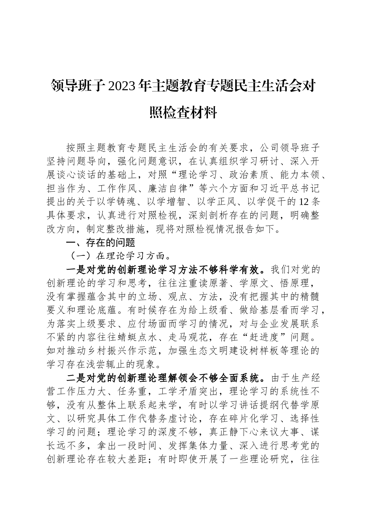 领导班子2023年主题教育专题民主生活会对照检查材料_第1页