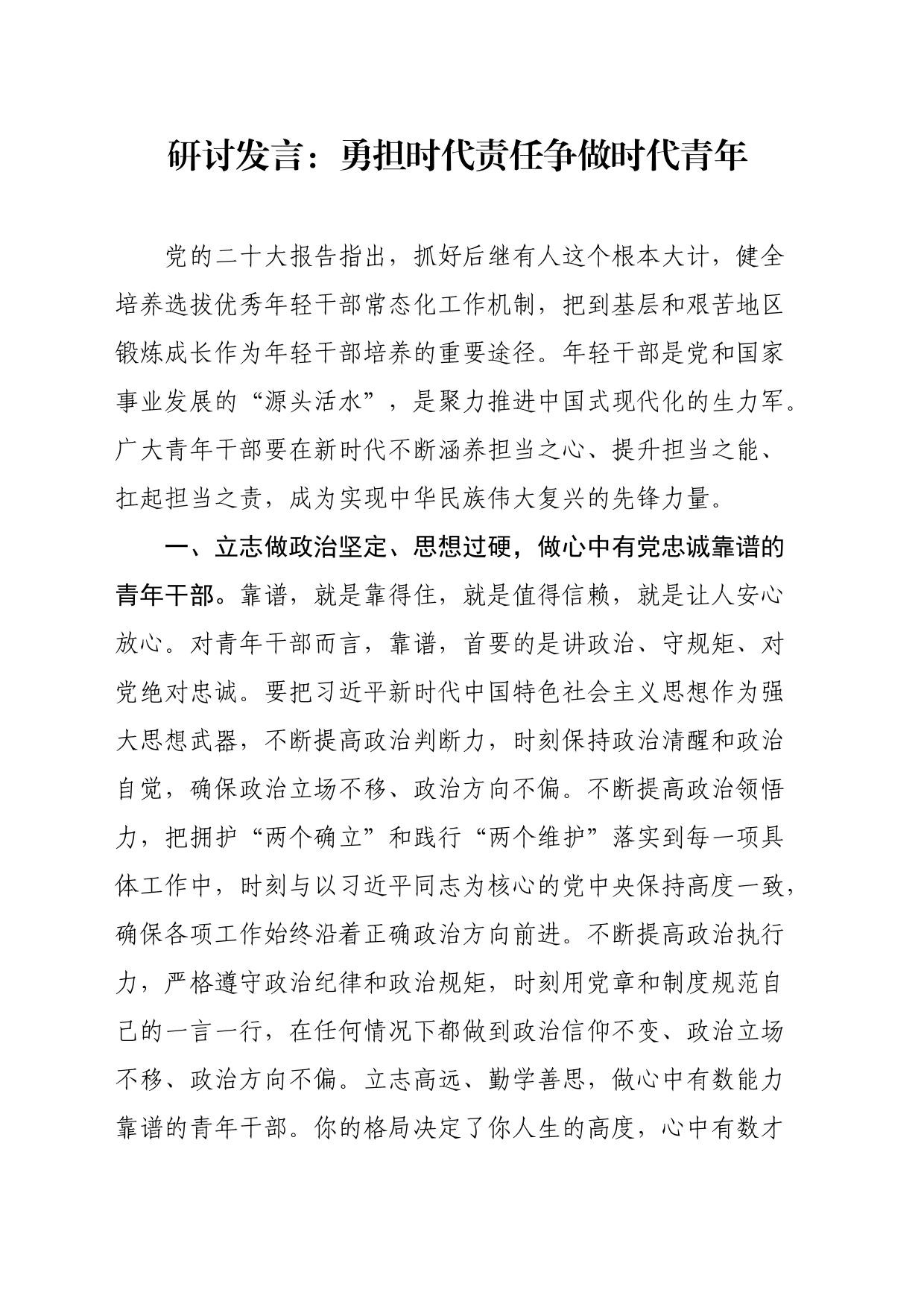 研讨发言：勇担时代责任争做时代青年_第1页