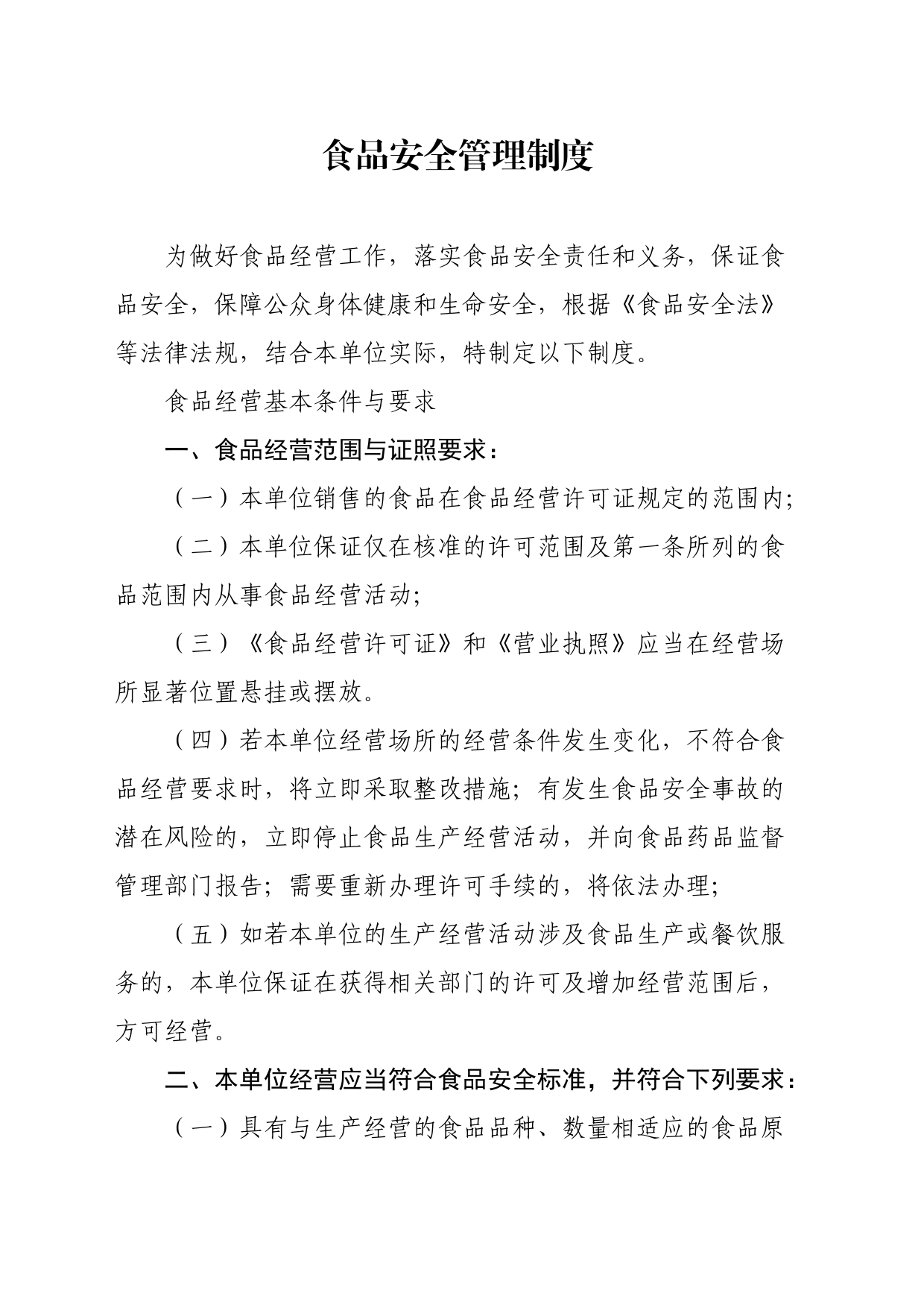 食品安全管理制度_第1页