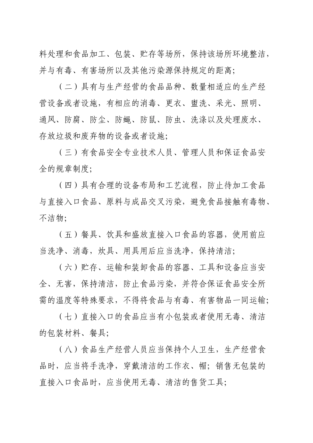 食品安全管理制度_第2页