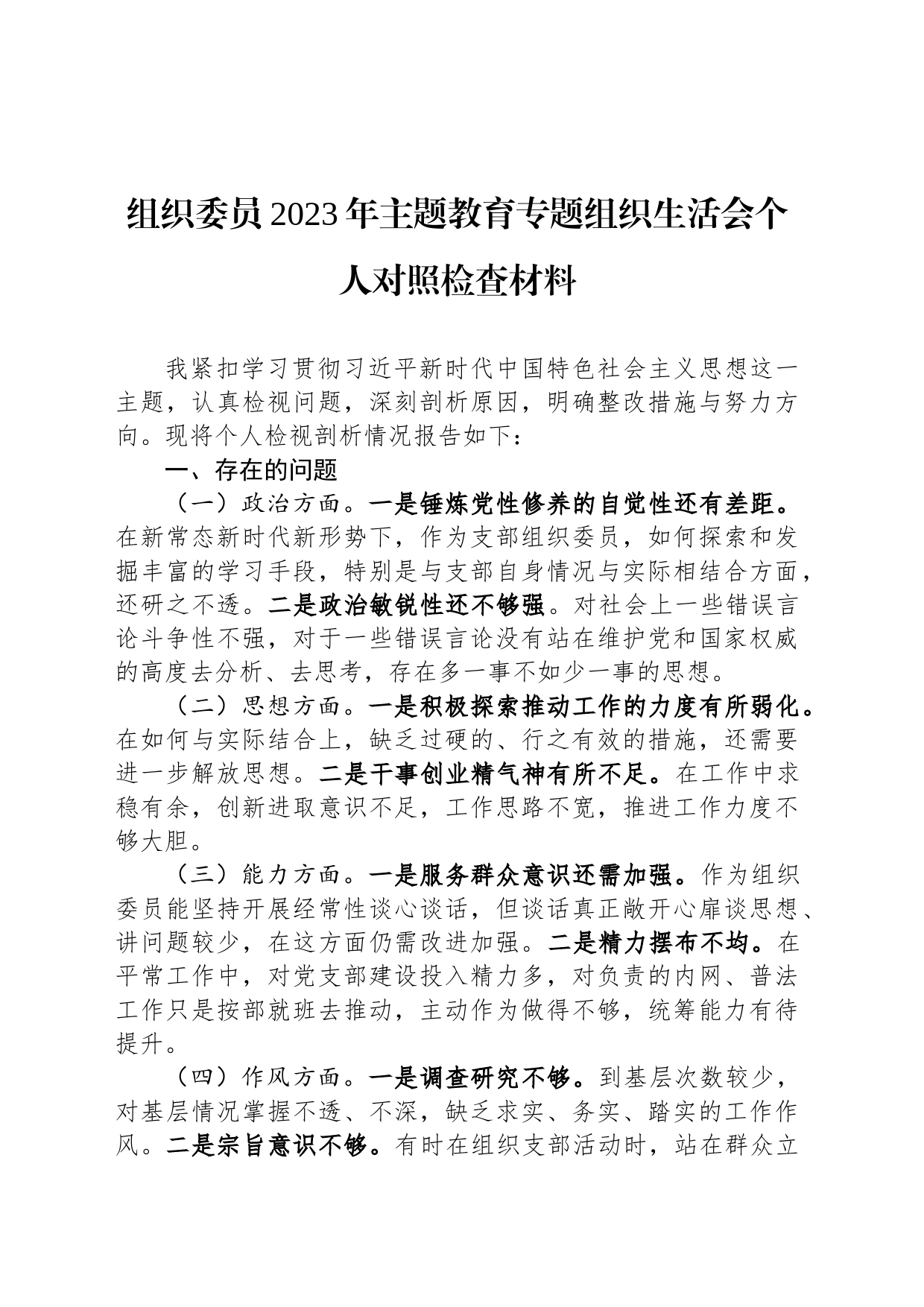 组织委员2023年主题教育专题组织生活会个人对照检查材料_第1页